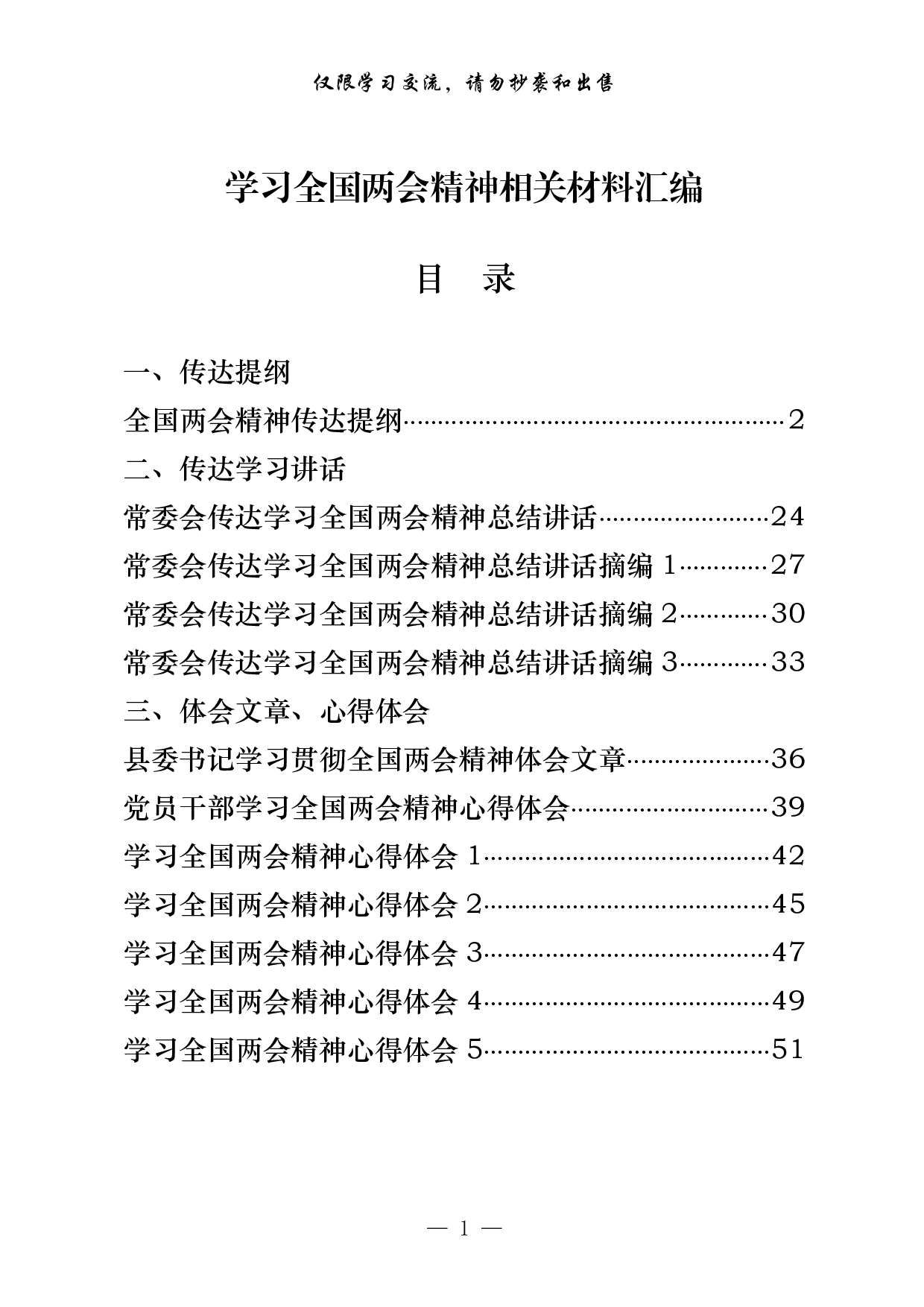 0316最新！全国两会精神传达提纲、总结讲话、体会文章、心得体会（原创范文 精选素材，12篇2.5万字，）.pdf 第1页