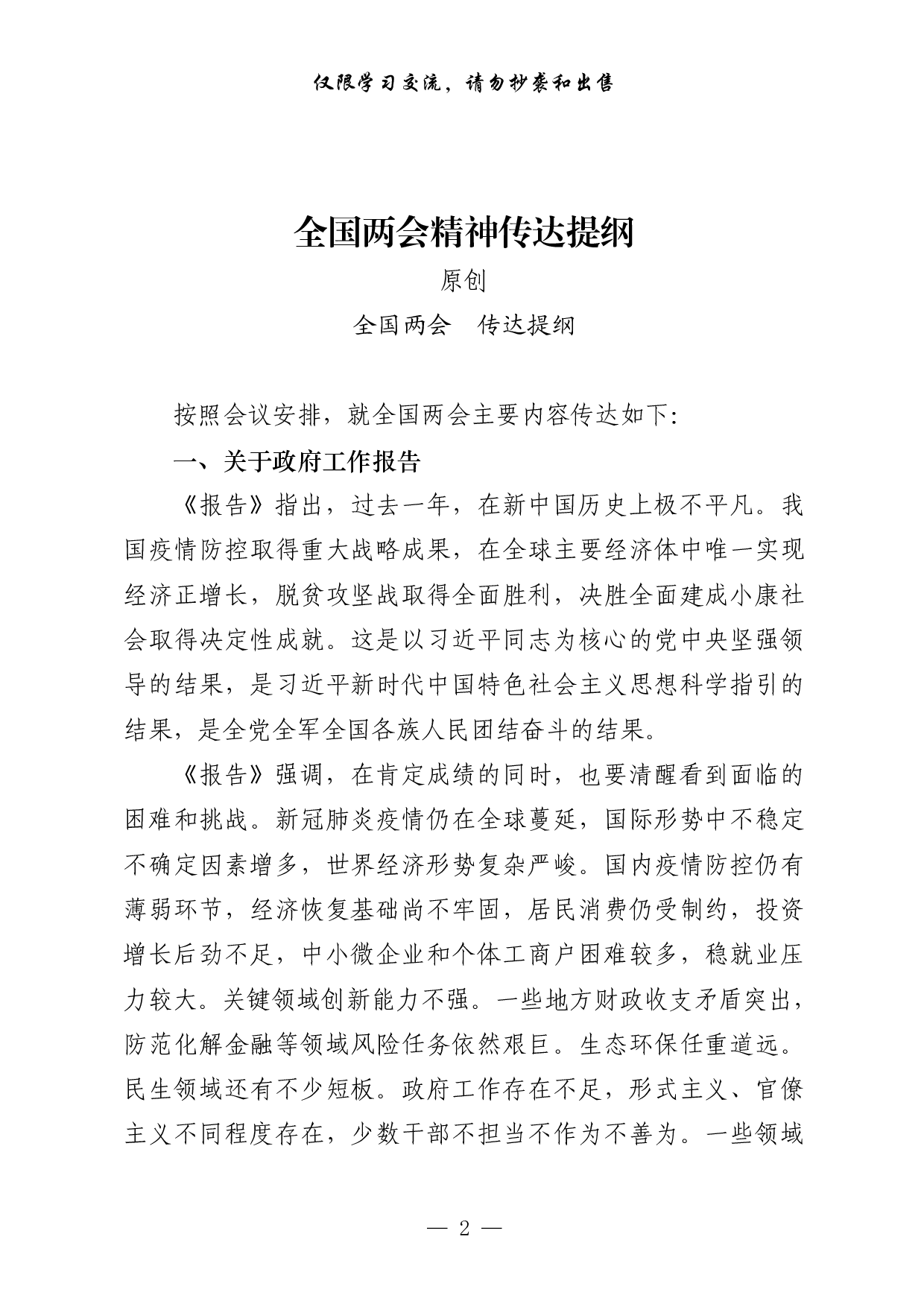 0316最新！全国两会精神传达提纲、总结讲话、体会文章、心得体会（原创范文 精选素材，12篇2.5万字，）.pdf 第2页