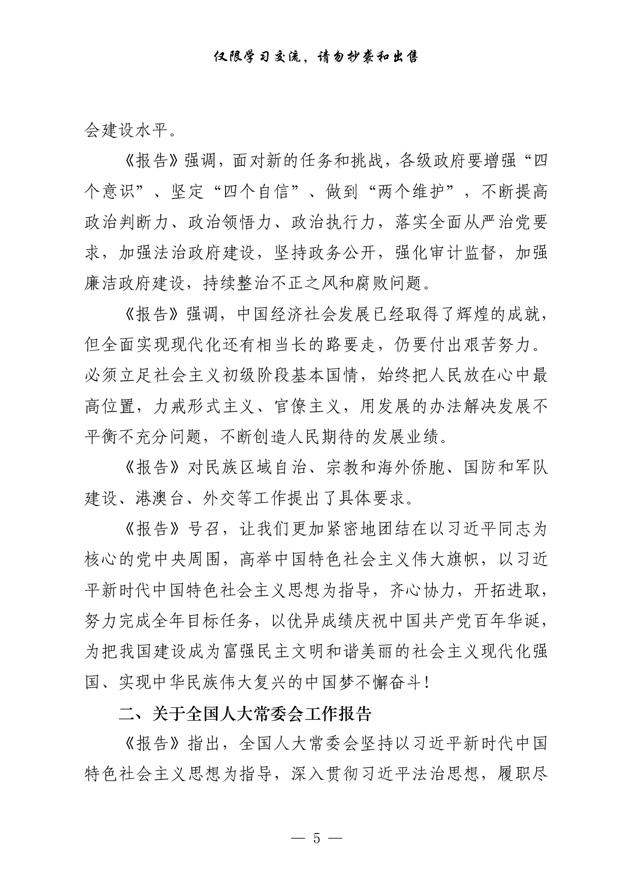 0316最新！全国两会精神传达提纲、总结讲话、体会文章、心得体会（原创范文 精选素材，12篇2.5万字，）.pdf 第5页