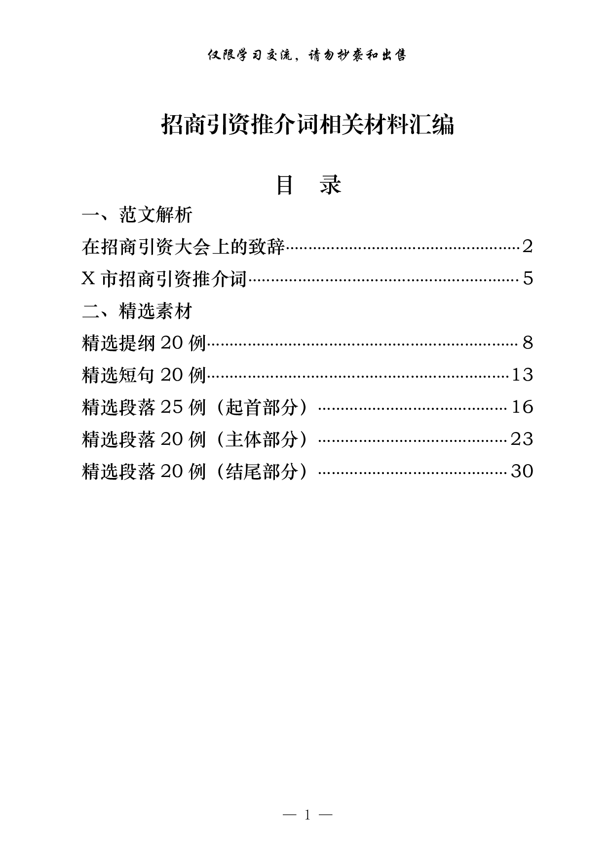 0319招商引资推介词相关材料汇编（原创范文 精选素材，7篇1.5万字，）.pdf 第1页