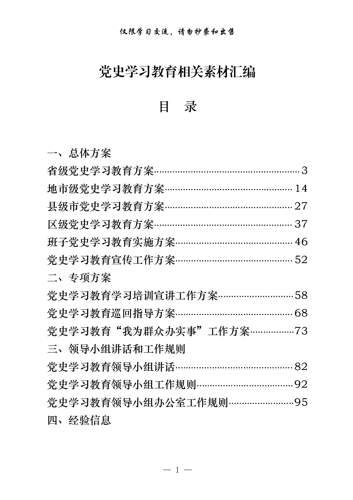 0324最新！党史学习教育总体方案、专项方案、工作规则、经验信息、领导小组讲话、动员讲话、宣讲报告、计划表等全套资料（23篇10.7万字，）.pdf 第1页