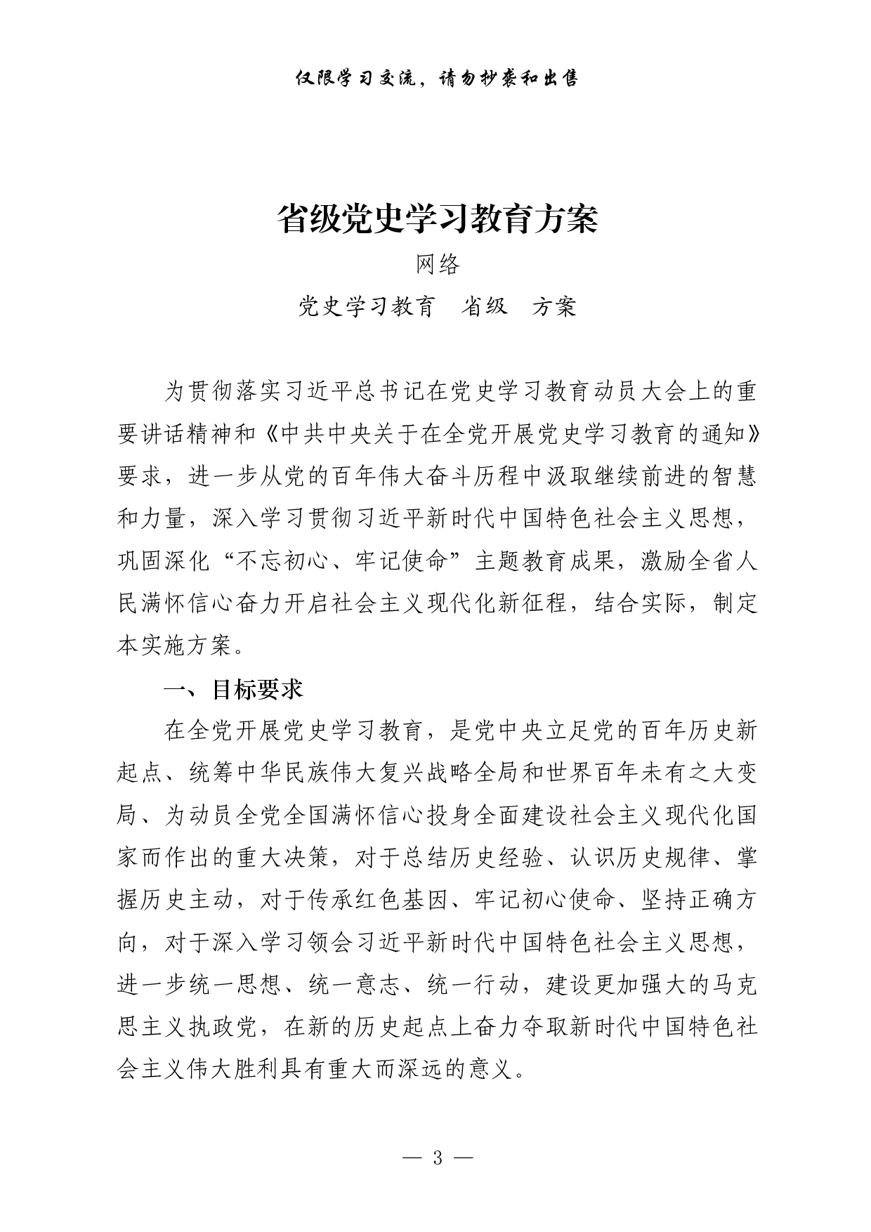 0324最新！党史学习教育总体方案、专项方案、工作规则、经验信息、领导小组讲话、动员讲话、宣讲报告、计划表等全套资料（23篇10.7万字，）.pdf 第3页