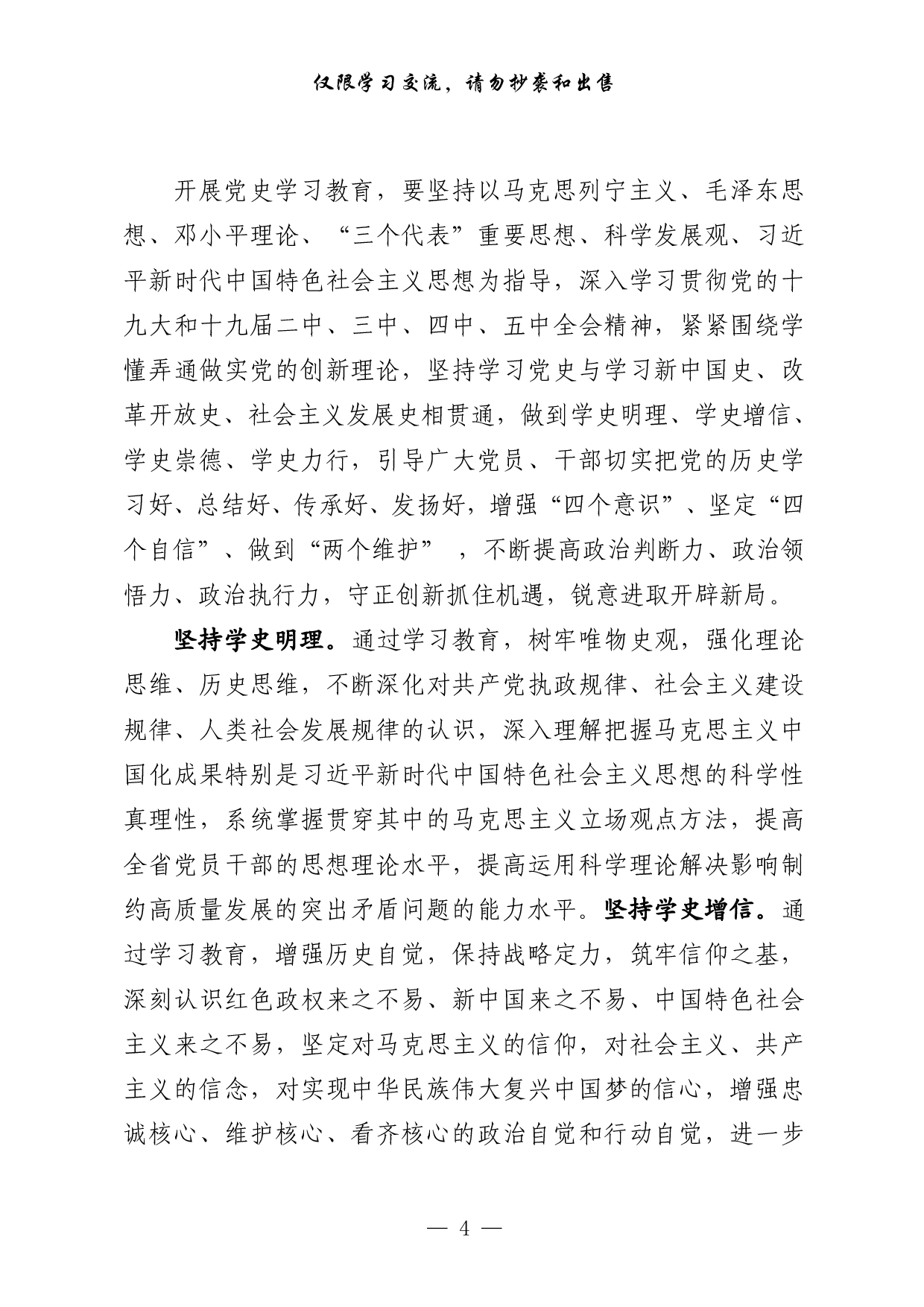 0324最新！党史学习教育总体方案、专项方案、工作规则、经验信息、领导小组讲话、动员讲话、宣讲报告、计划表等全套资料（23篇10.7万字，）.pdf 第4页