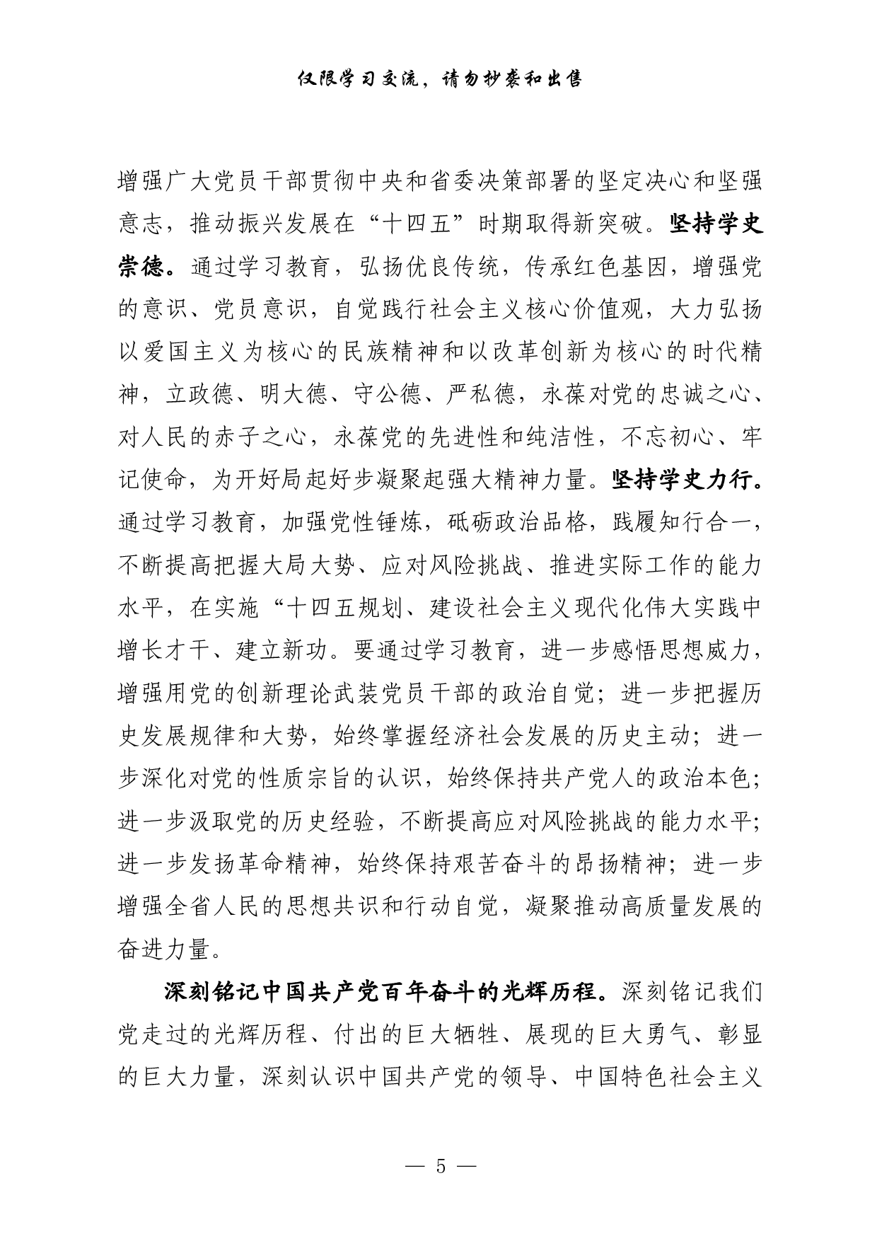 0324最新！党史学习教育总体方案、专项方案、工作规则、经验信息、领导小组讲话、动员讲话、宣讲报告、计划表等全套资料（23篇10.7万字，）.pdf 第5页