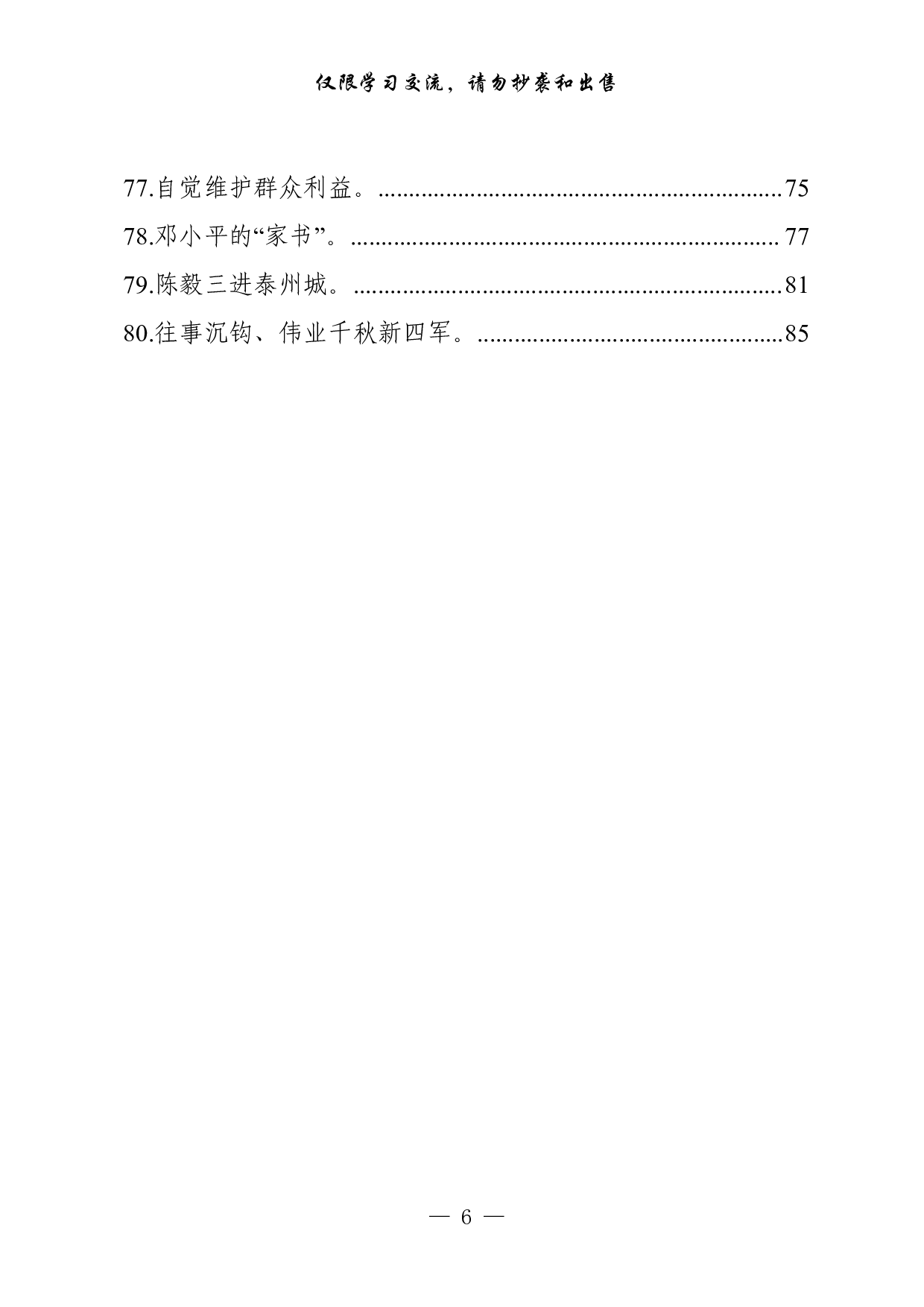 0325党史学习素材（5类18.4万字,仅供学习,请勿抄袭）.pdf 第6页