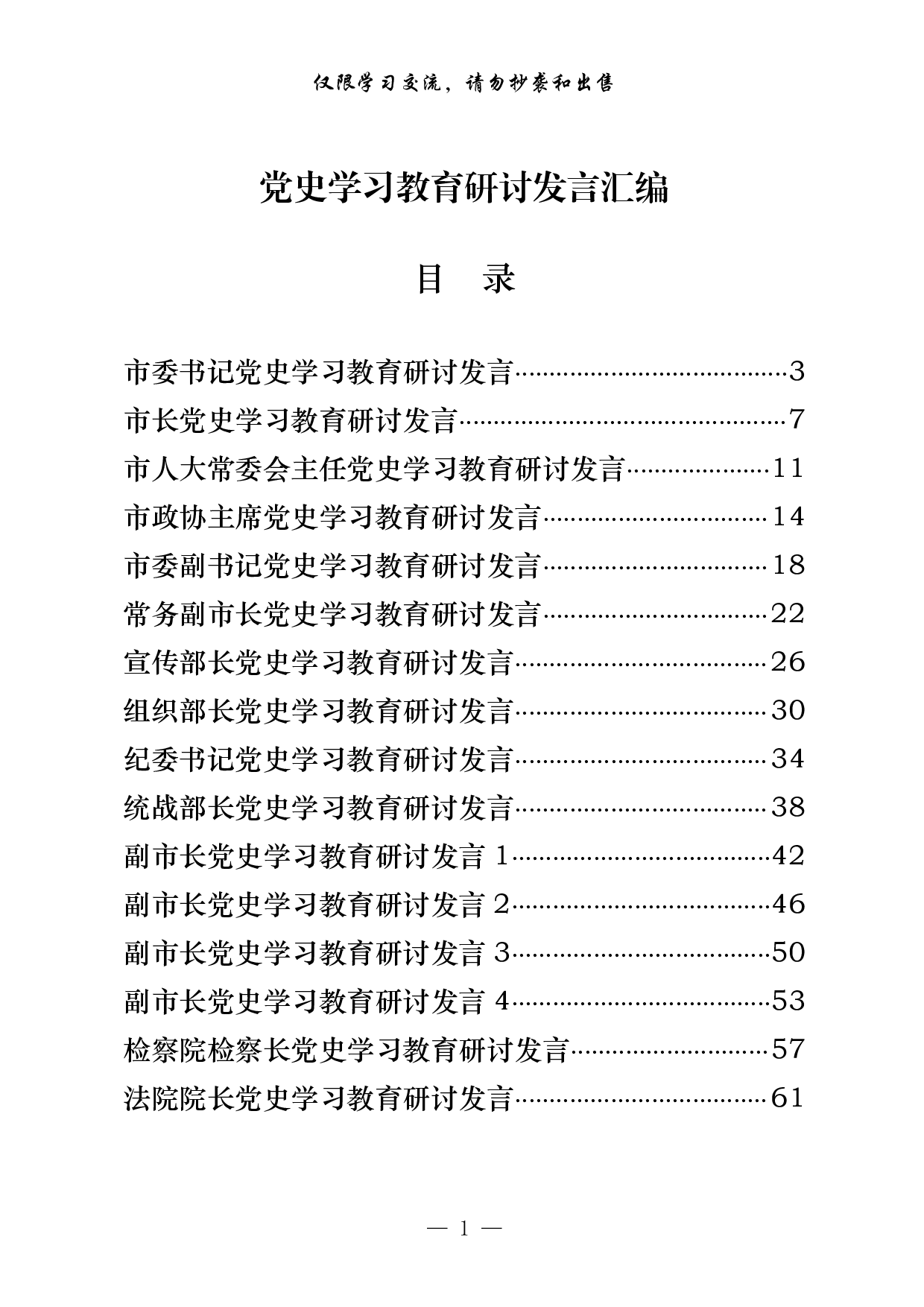0326最新！县级市领导干部党史学习教育研讨发言（20篇3.6万字，）.pdf 第1页