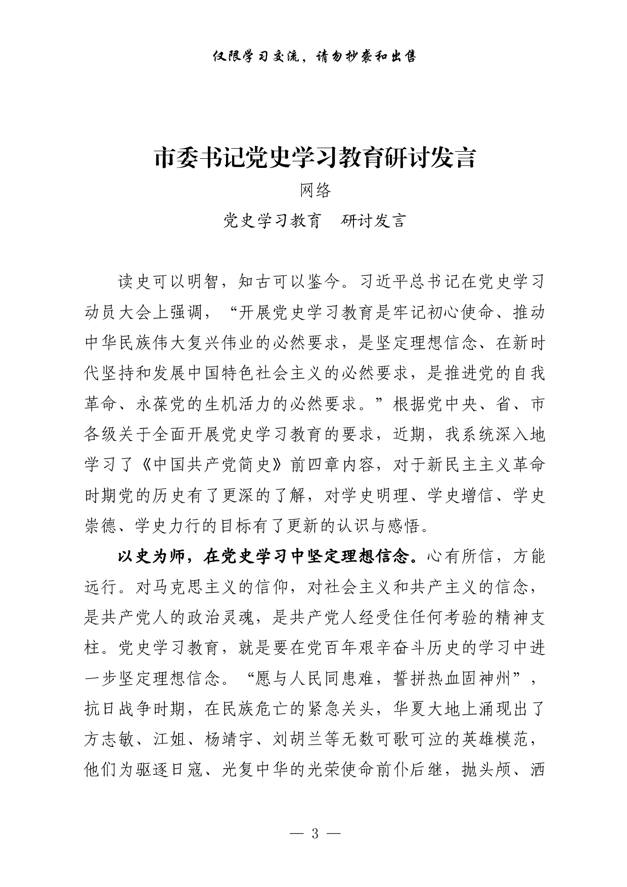 0326最新！县级市领导干部党史学习教育研讨发言（20篇3.6万字，）.pdf 第3页