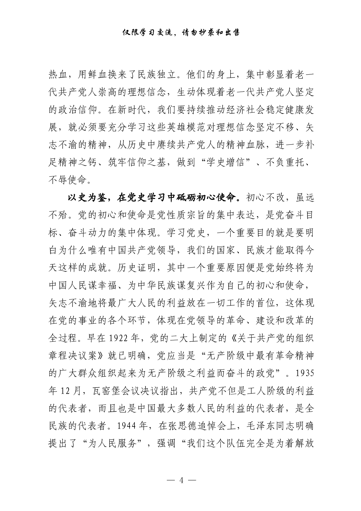 0326最新！县级市领导干部党史学习教育研讨发言（20篇3.6万字，）.pdf 第4页