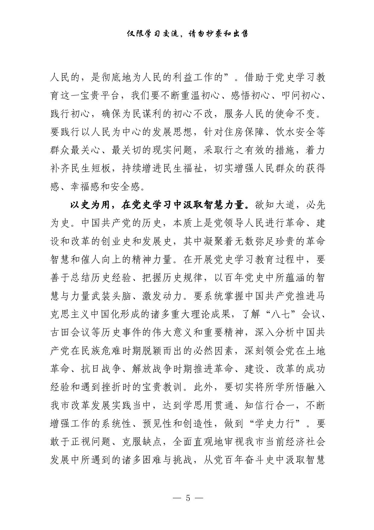 0326最新！县级市领导干部党史学习教育研讨发言（20篇3.6万字，）.pdf 第5页