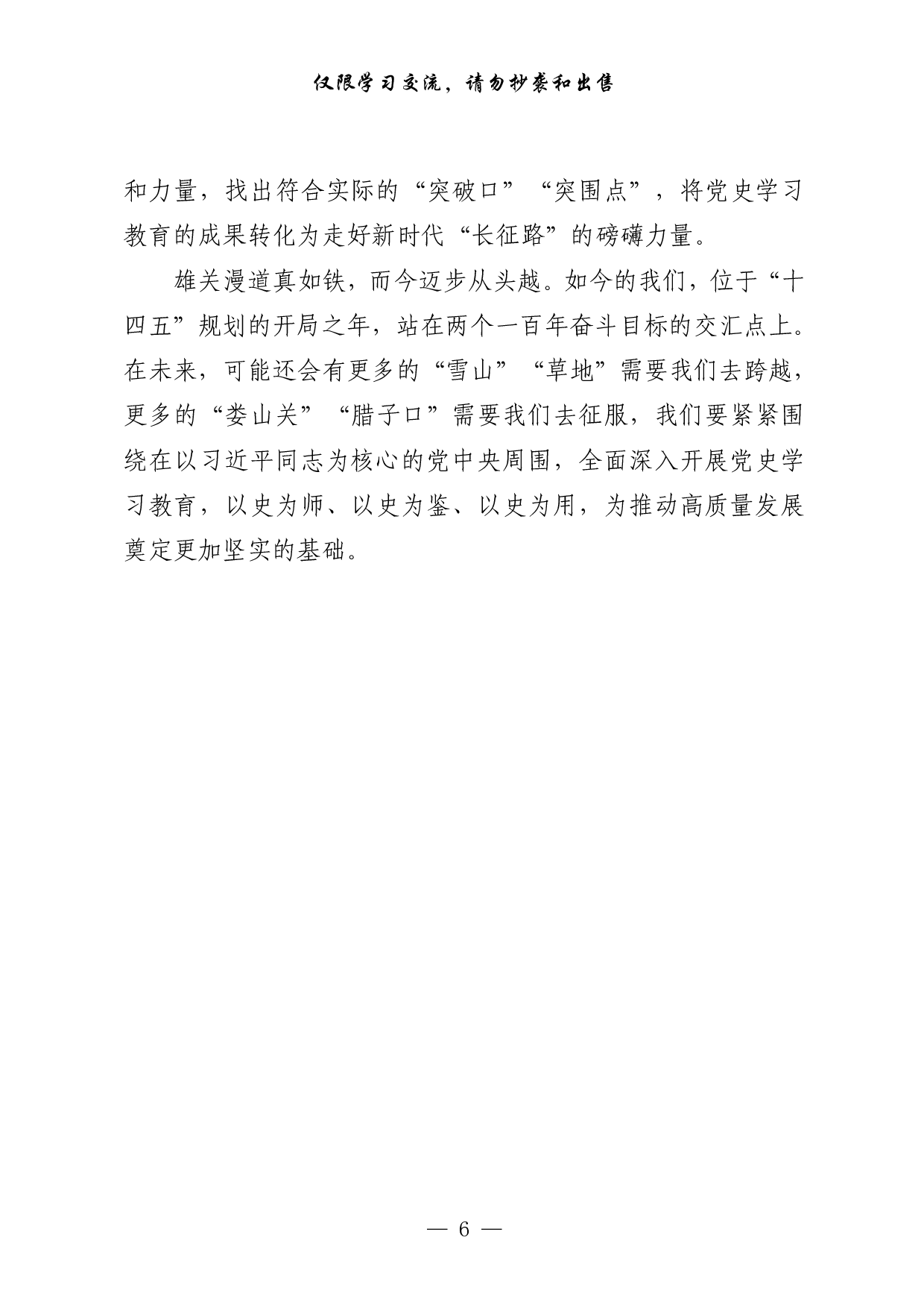 0326最新！县级市领导干部党史学习教育研讨发言（20篇3.6万字，）.pdf 第6页