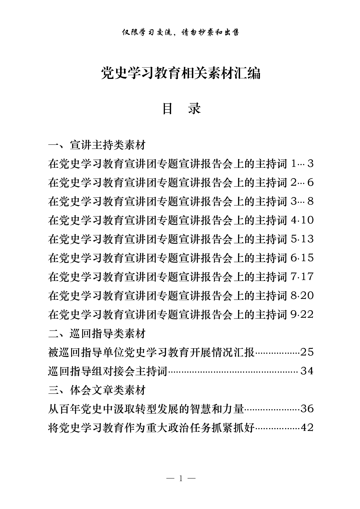 0327最新！党史学习教育宣讲主持词，巡回指导讲稿、被巡回指导单位汇报、主持词，以及体会文章等全套资料（17篇3.8万字，）.pdf 第1页
