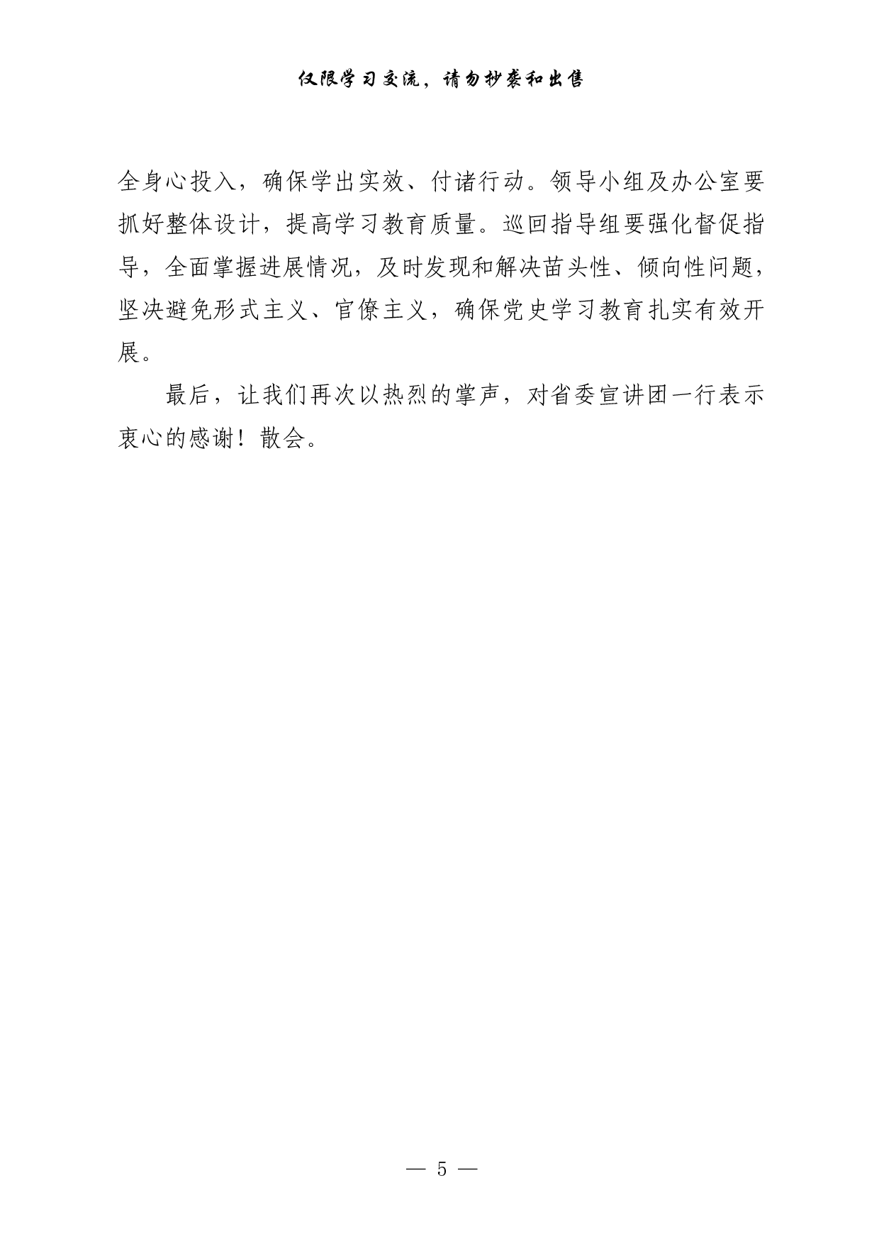 0327最新！党史学习教育宣讲主持词，巡回指导讲稿、被巡回指导单位汇报、主持词，以及体会文章等全套资料（17篇3.8万字，）.pdf 第5页