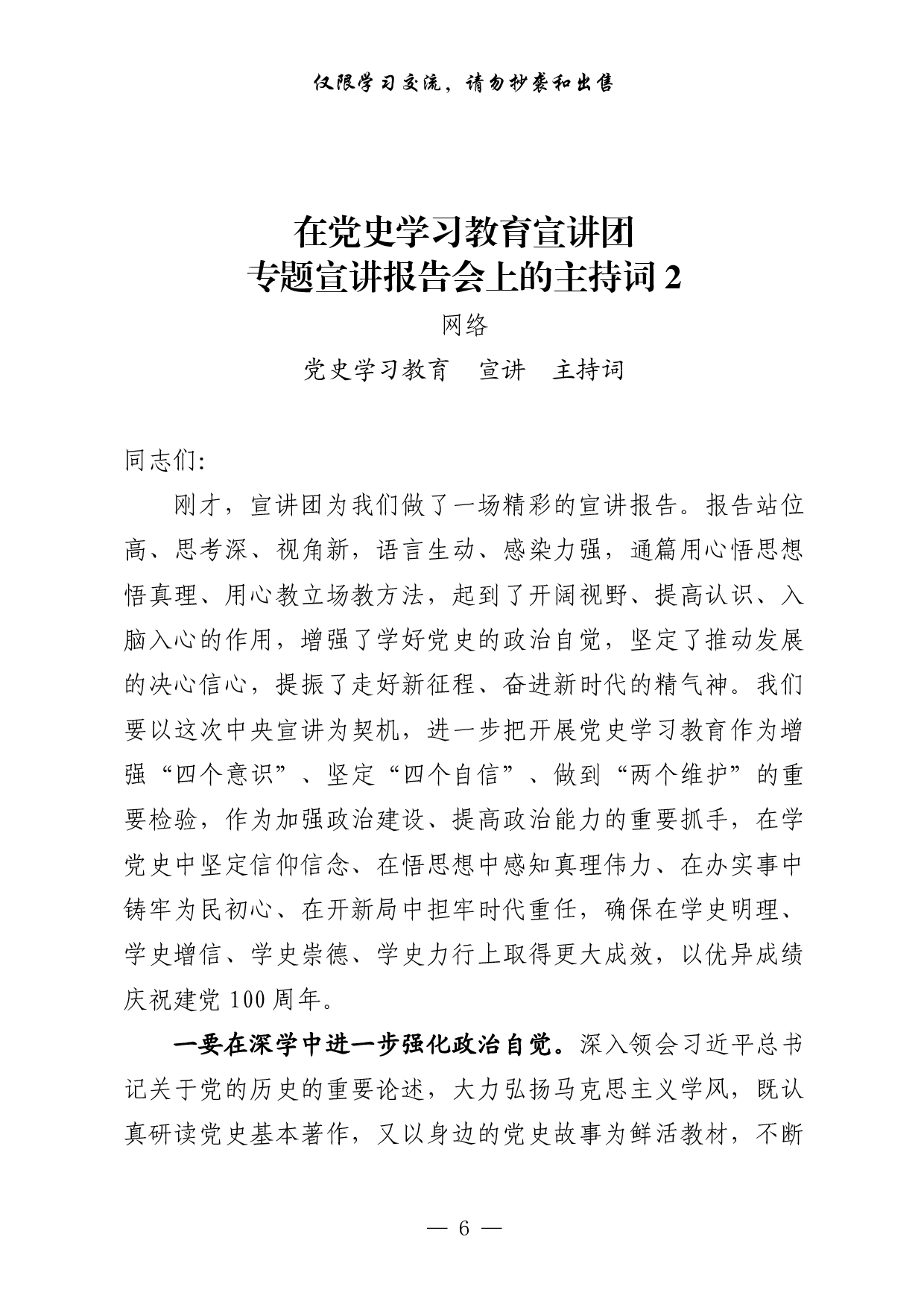 0327最新！党史学习教育宣讲主持词，巡回指导讲稿、被巡回指导单位汇报、主持词，以及体会文章等全套资料（17篇3.8万字，）.pdf 第6页