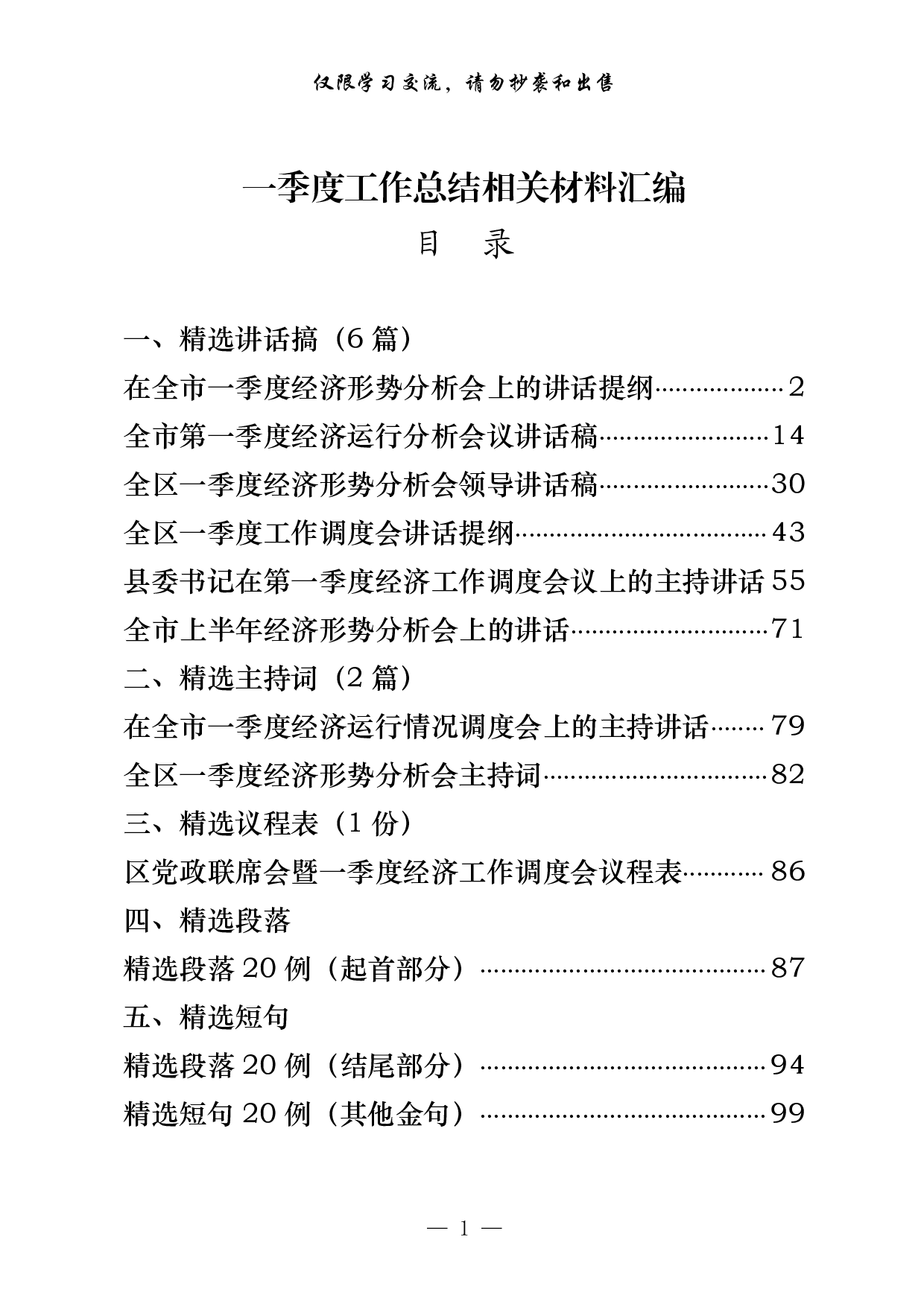 0401年一季度工作总结、主持词等相关材料汇编（12篇5.1万字，）.pdf 第1页