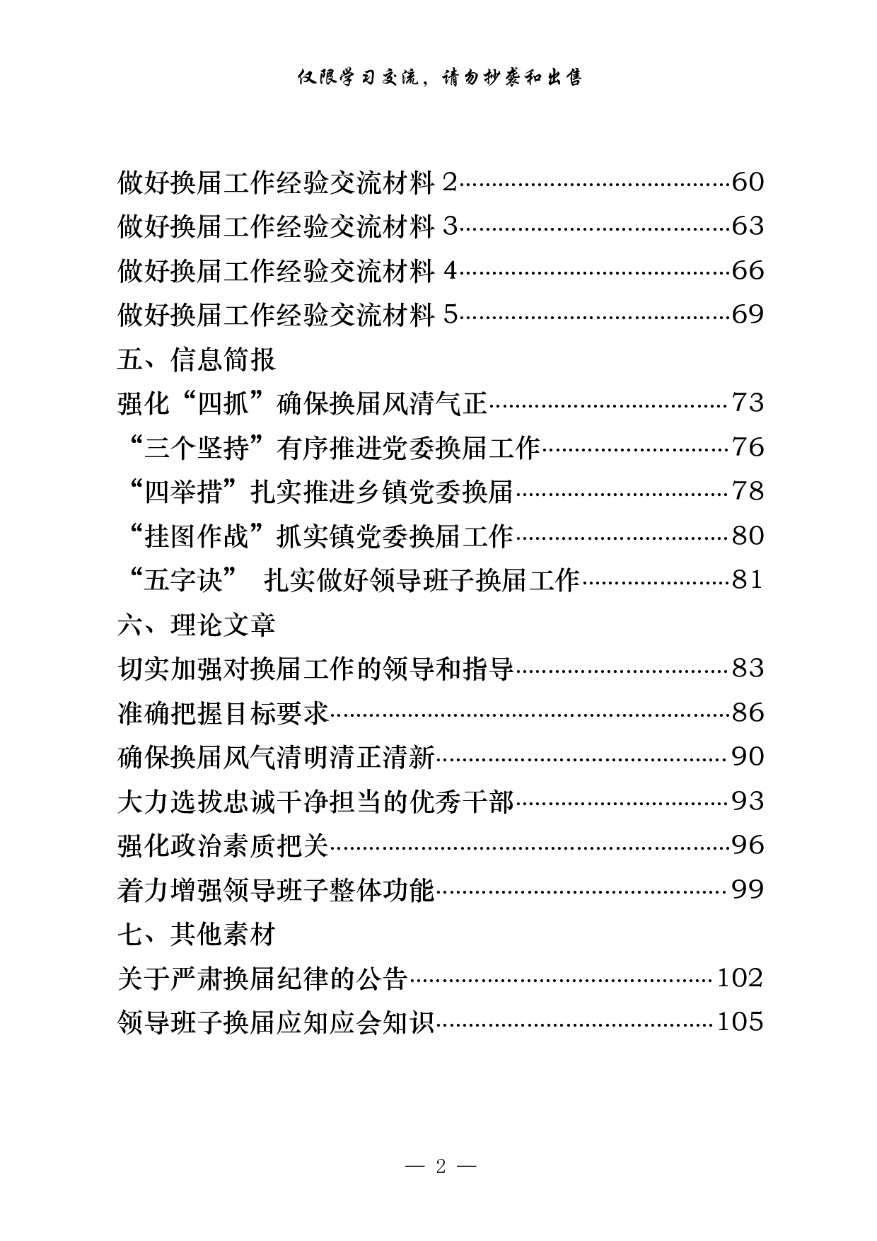 0531最新！最全！党委换届领导讲话、表态发言、工作汇报、经验交流、信息简报、理论文章等7方面素材汇编（29篇4.9万字，）.pdf 第2页