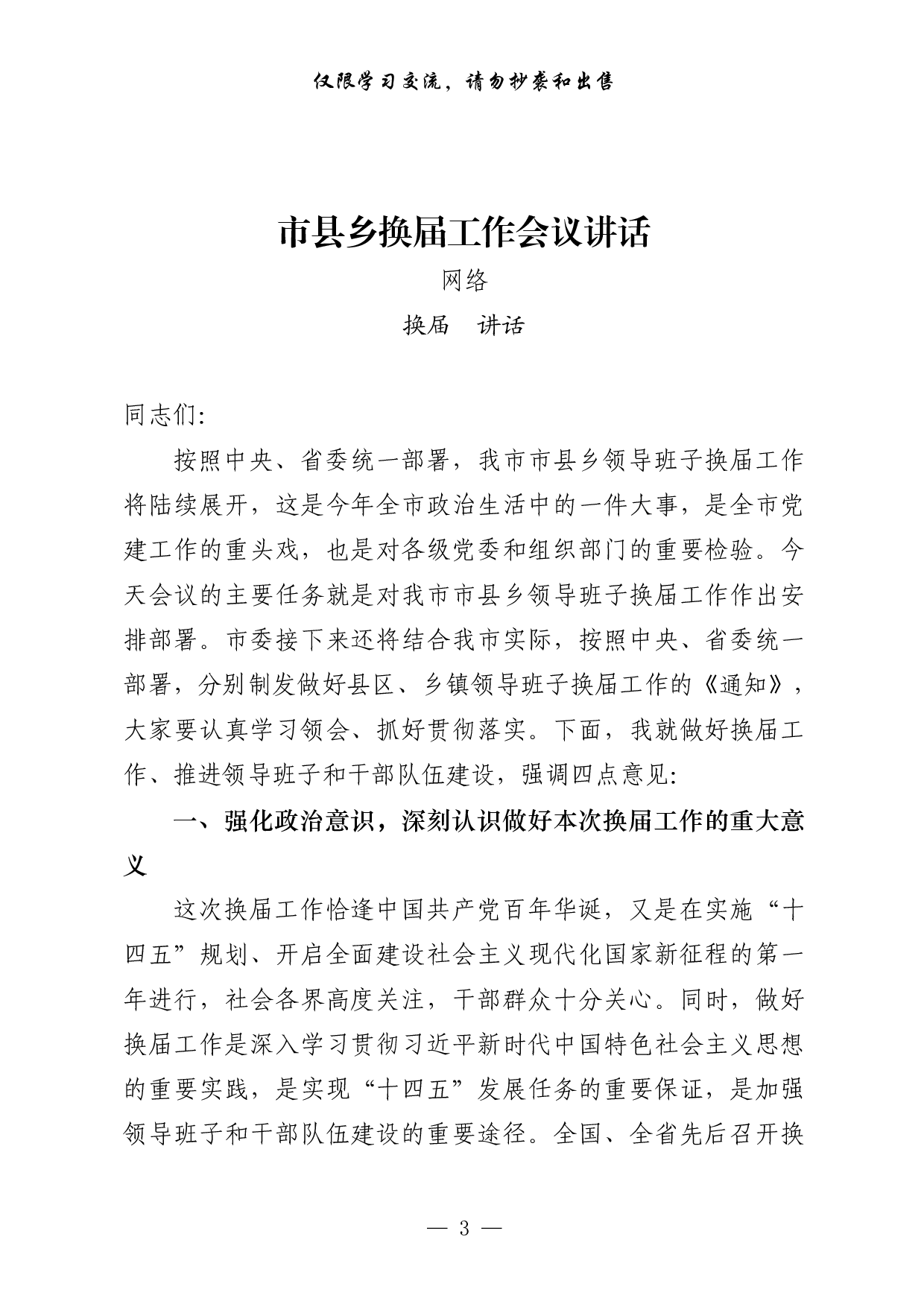 0531最新！最全！党委换届领导讲话、表态发言、工作汇报、经验交流、信息简报、理论文章等7方面素材汇编（29篇4.9万字，）.pdf 第3页