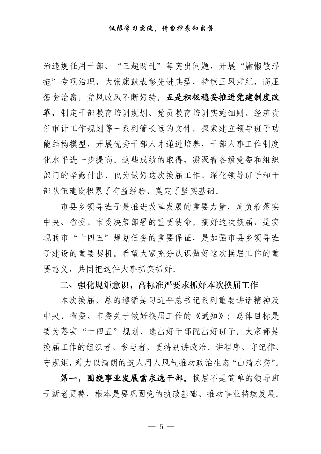 0531最新！最全！党委换届领导讲话、表态发言、工作汇报、经验交流、信息简报、理论文章等7方面素材汇编（29篇4.9万字，）.pdf 第5页
