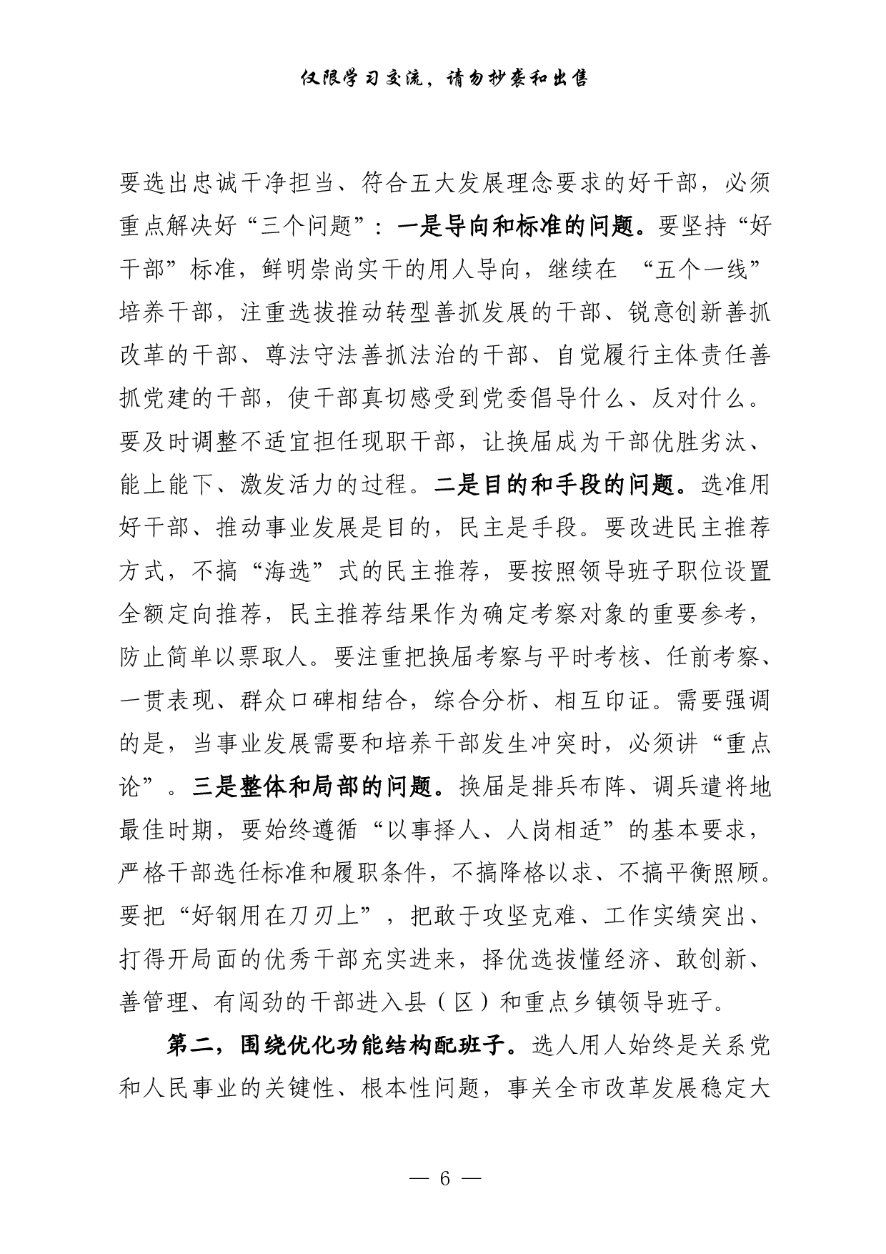 0531最新！最全！党委换届领导讲话、表态发言、工作汇报、经验交流、信息简报、理论文章等7方面素材汇编（29篇4.9万字，）.pdf 第6页