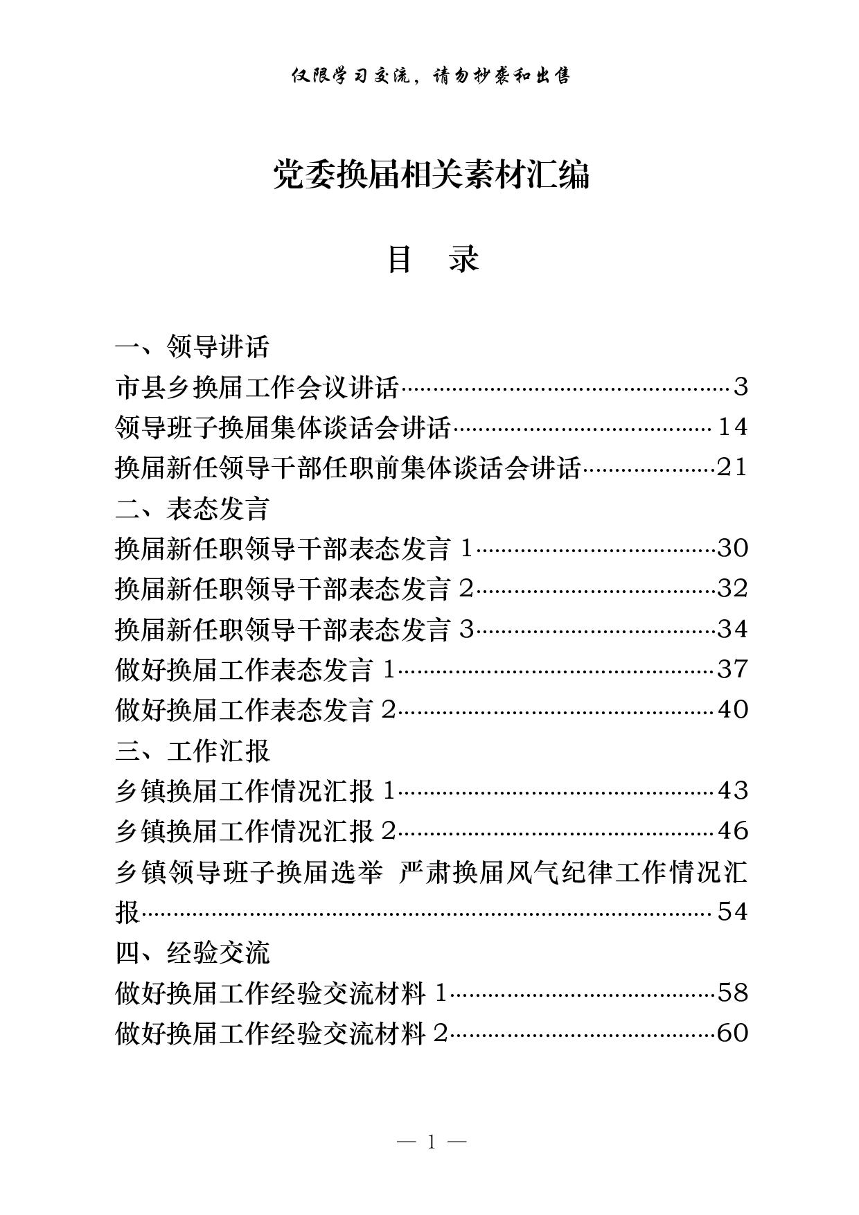 0604最新！最全！党委换届领导讲话、表态发言、工作汇报、经验交流、信息简报、理论文章等7方面素材汇编（29篇4.9万字，）.pdf 第1页