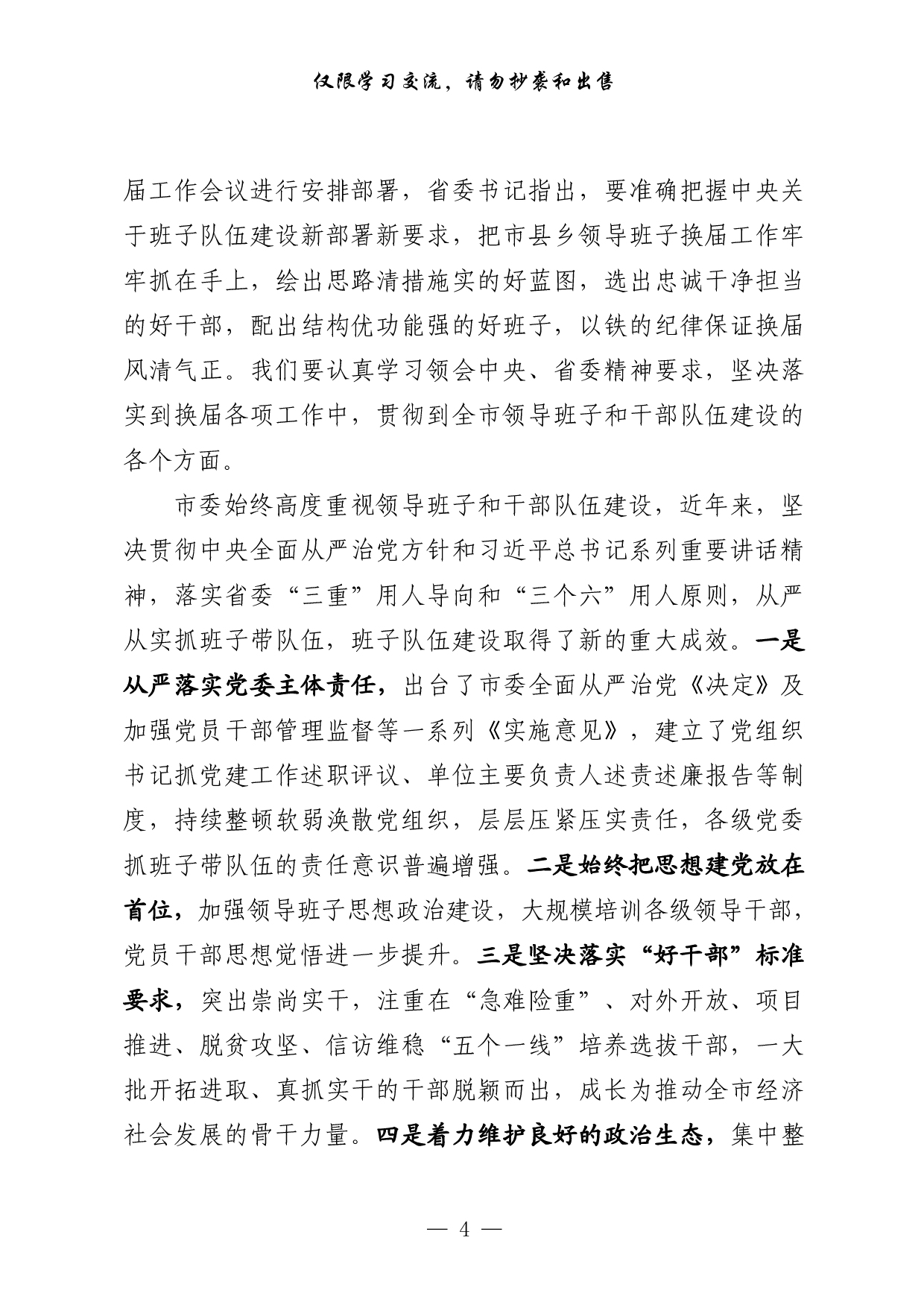 0604最新！最全！党委换届领导讲话、表态发言、工作汇报、经验交流、信息简报、理论文章等7方面素材汇编（29篇4.9万字，）.pdf 第4页