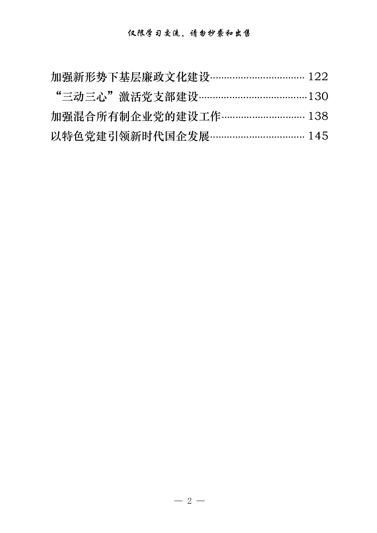 0617从这些材料中，学习国企党建工作研究报告的写法（20篇7.5万字，）.pdf 第2页
