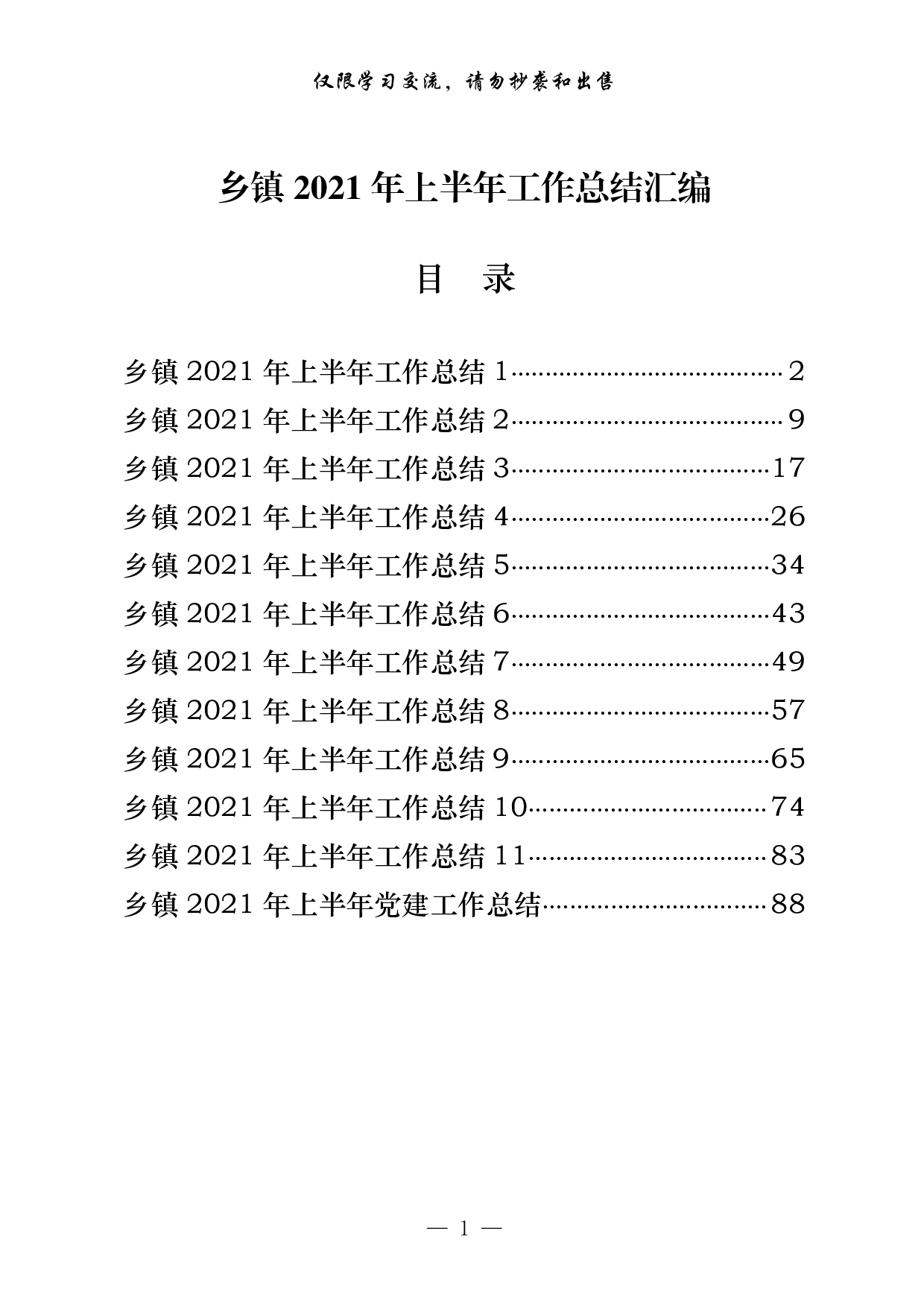 0629最新！乡镇年上半年工作总结汇编（12篇4.5万字，）.pdf 第1页