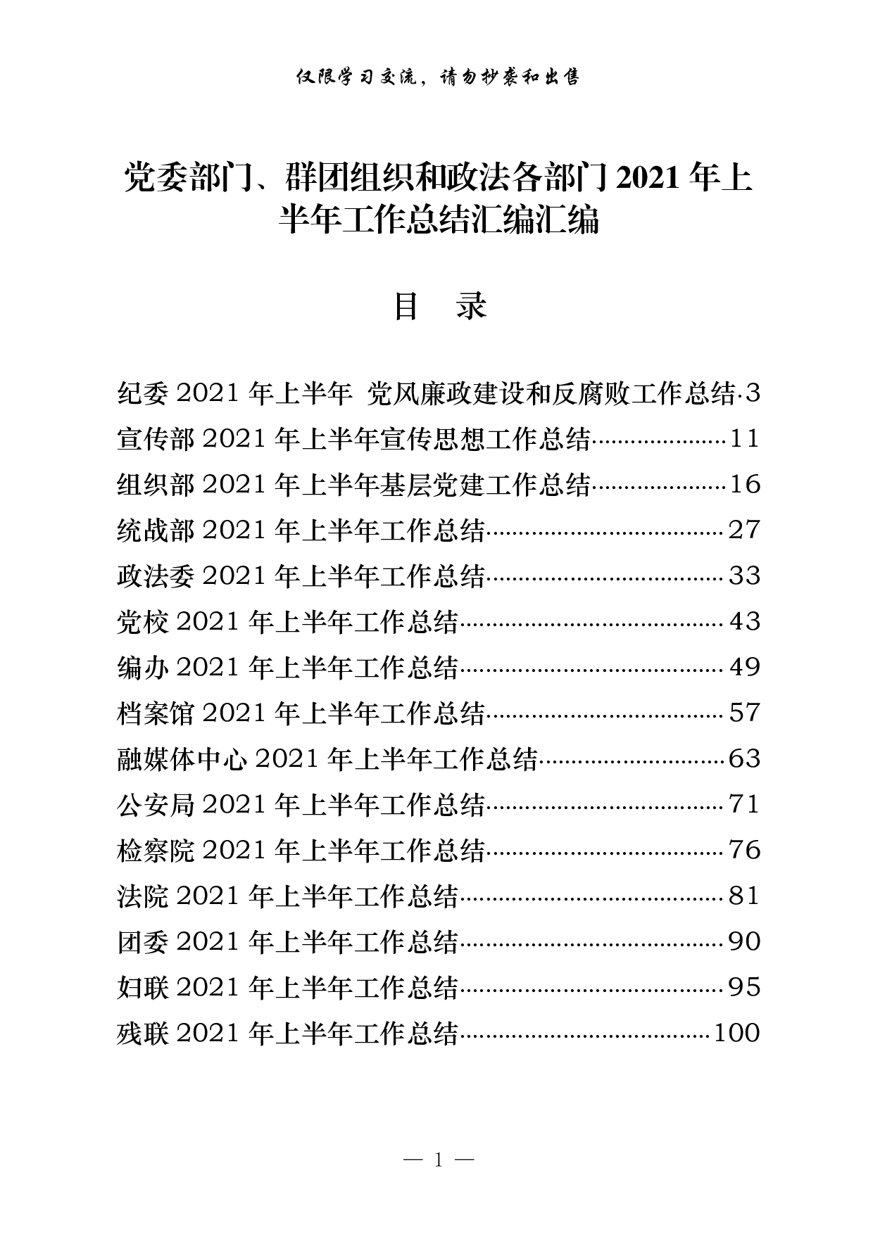 0630最新！党委部门、群团组织和政法各部门年上半年工作总结汇编（17篇5.5万字，）.pdf 第1页