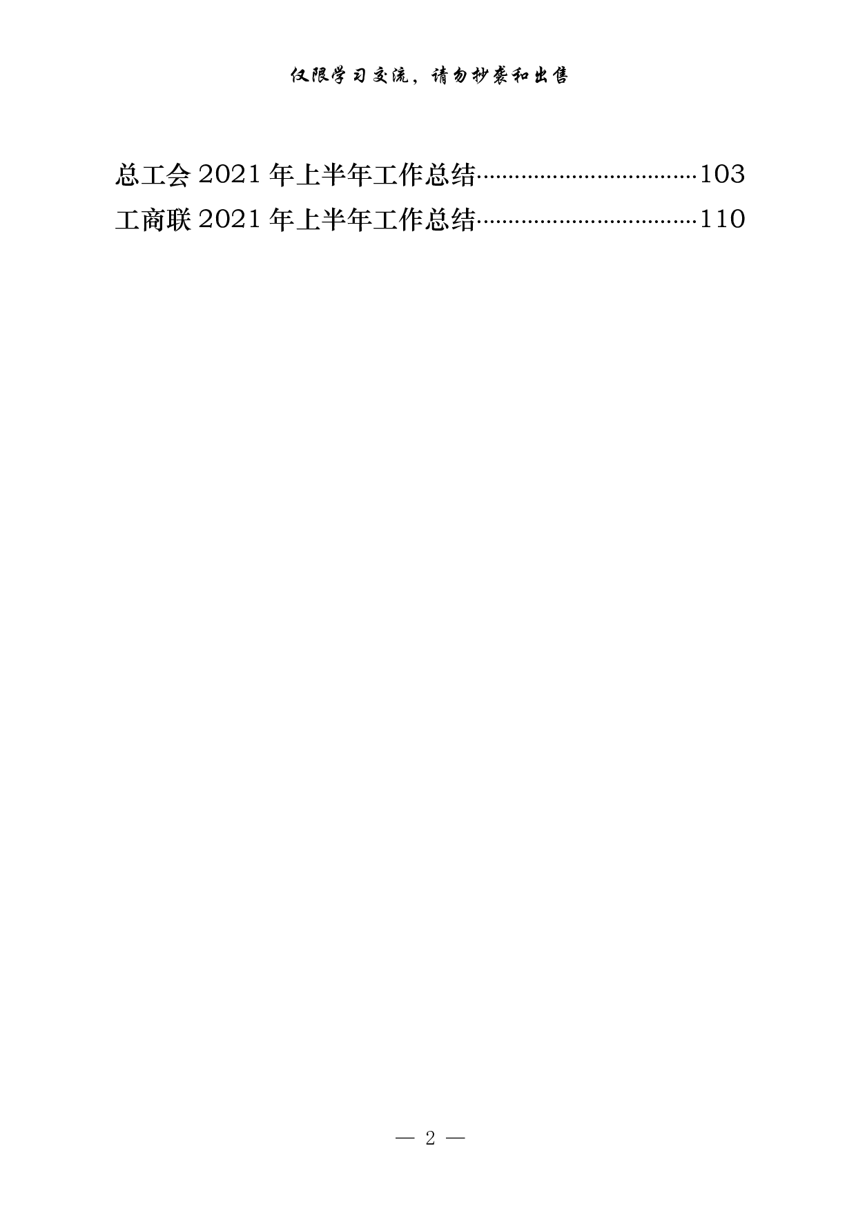 0630最新！党委部门、群团组织和政法各部门年上半年工作总结汇编（17篇5.5万字，）.pdf 第2页
