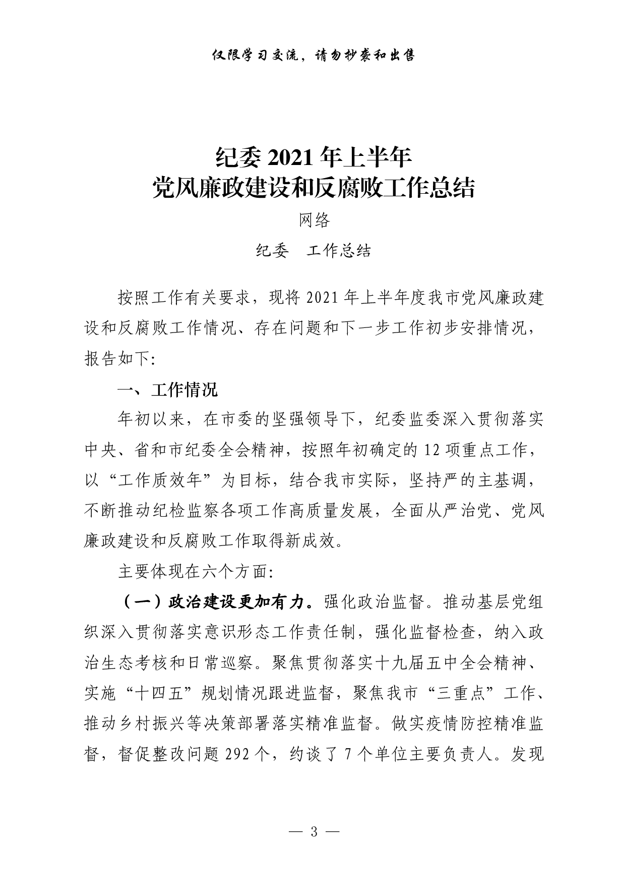 0630最新！党委部门、群团组织和政法各部门年上半年工作总结汇编（17篇5.5万字，）.pdf 第3页