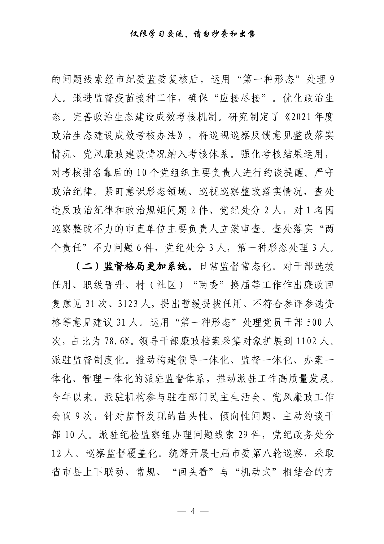 0630最新！党委部门、群团组织和政法各部门年上半年工作总结汇编（17篇5.5万字，）.pdf 第4页