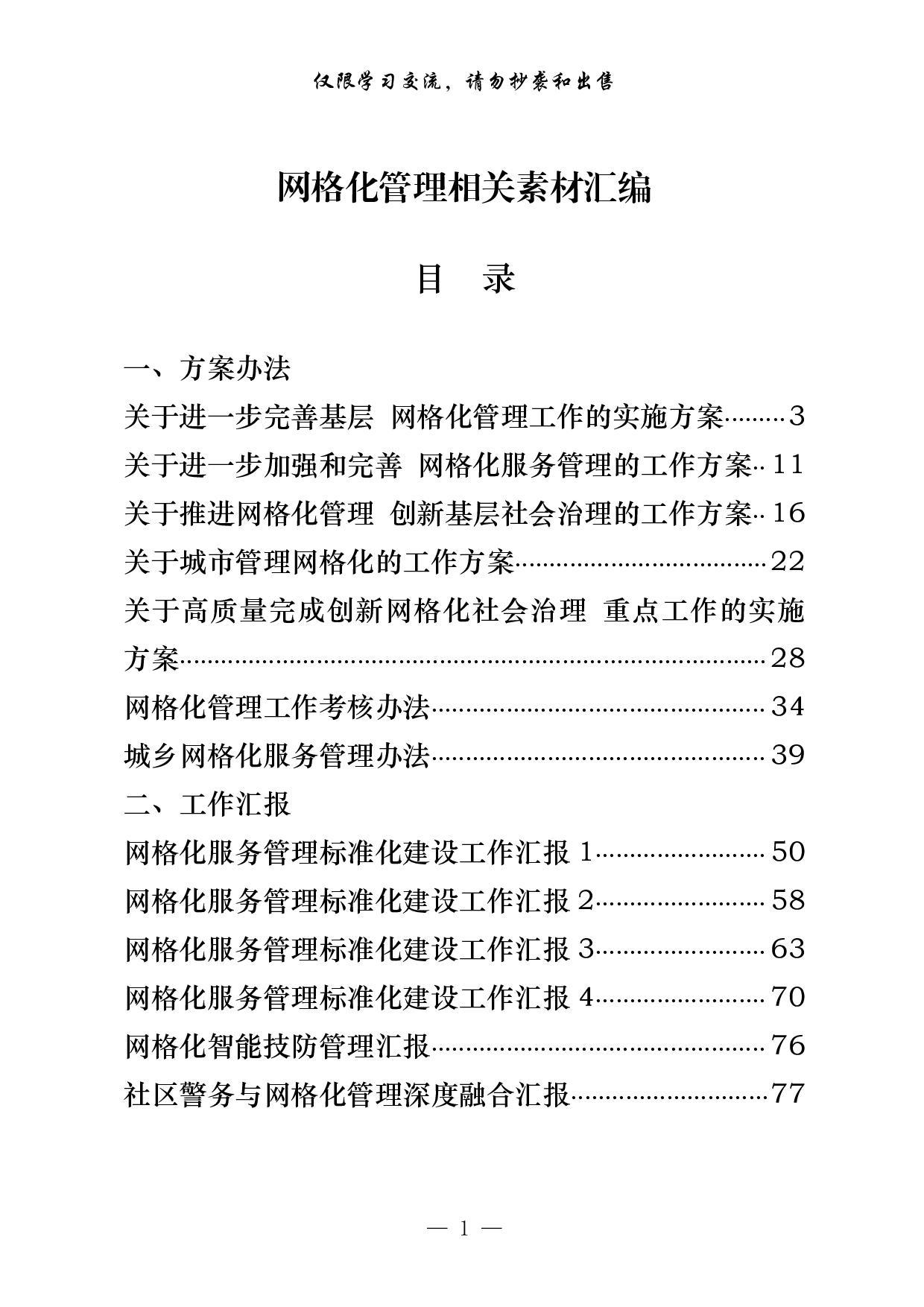 0720最新！网格化管理有关方案办法、工作汇报、信息简报等拳套资料汇编（20篇4.6万字，）.pdf 第1页