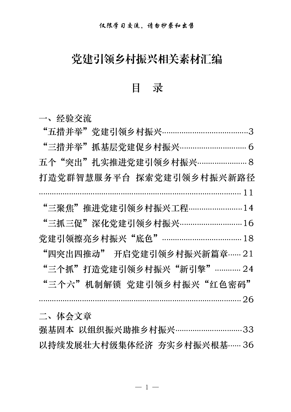 0723从这些文章中，学习党建引领乡村振兴经验交流和体会文章的写法（20篇2.8万字，）.pdf 第1页
