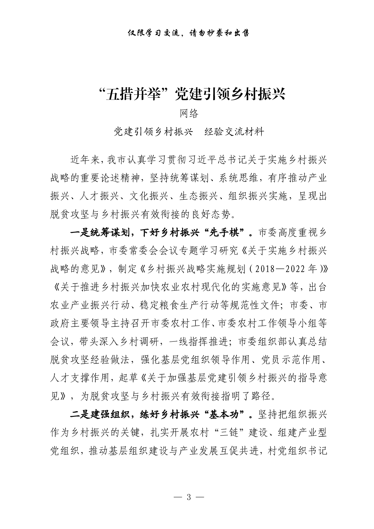 0723从这些文章中，学习党建引领乡村振兴经验交流和体会文章的写法（20篇2.8万字，）.pdf 第3页