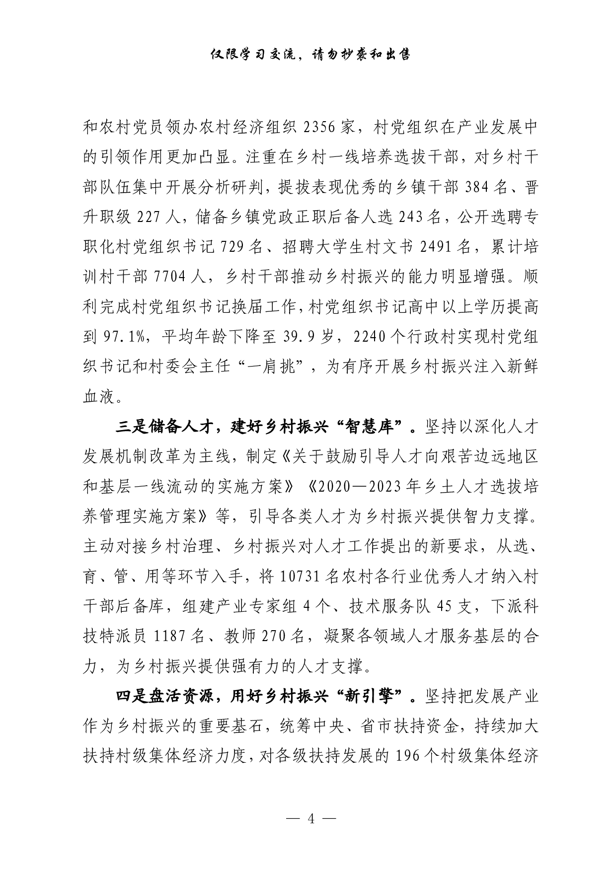 0723从这些文章中，学习党建引领乡村振兴经验交流和体会文章的写法（20篇2.8万字，）.pdf 第4页