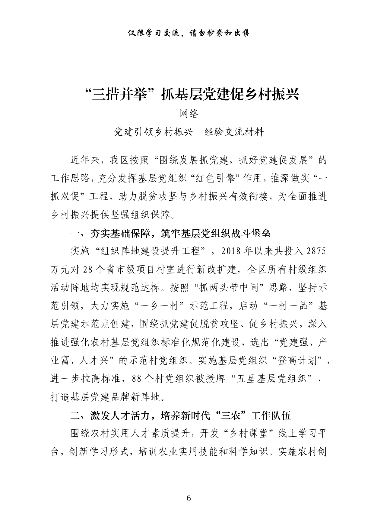 0723从这些文章中，学习党建引领乡村振兴经验交流和体会文章的写法（20篇2.8万字，）.pdf 第6页
