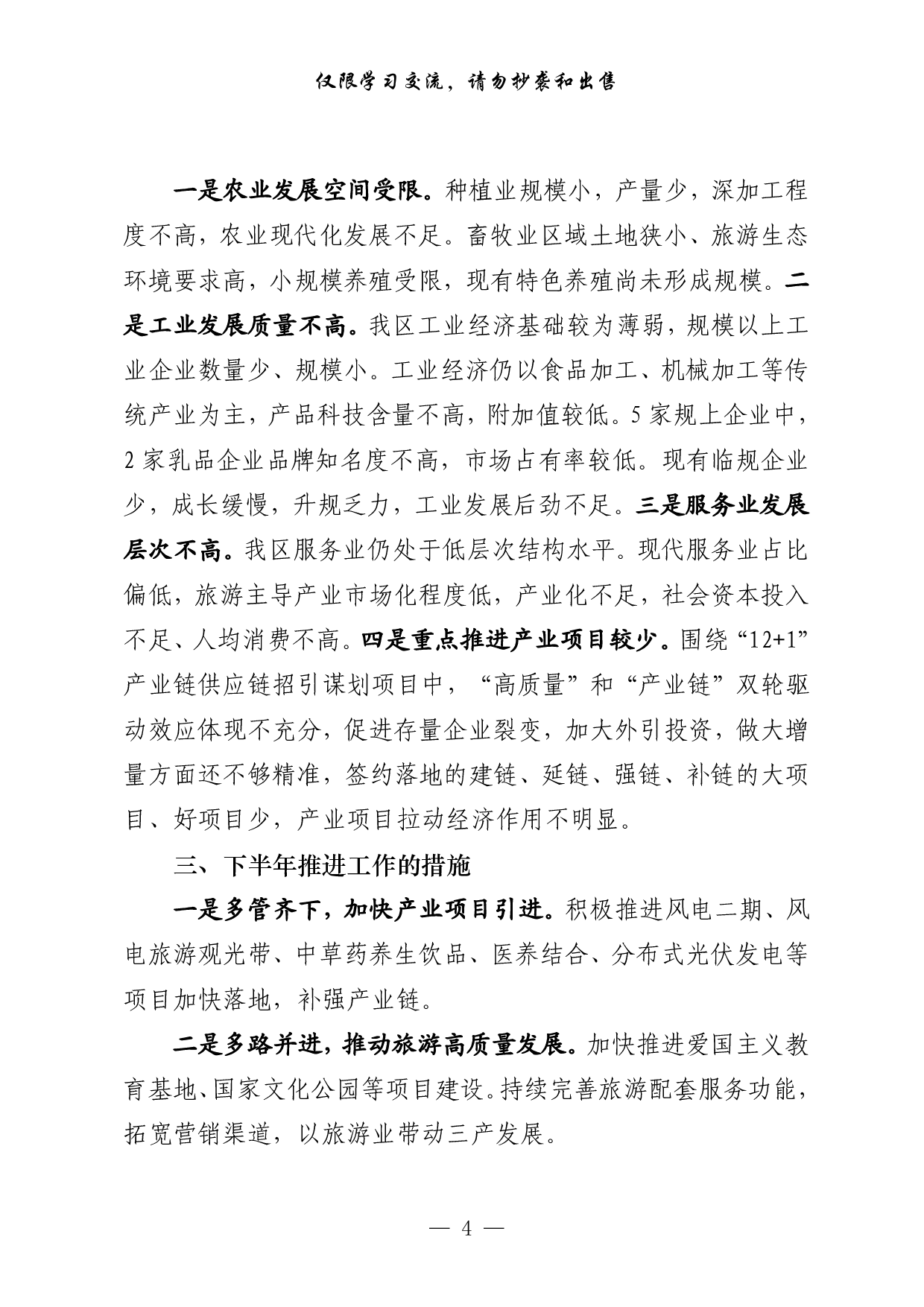 0729从这些文章中，学习县（区）经济运行汇报的写法（16篇2.7万字，）.pdf 第4页