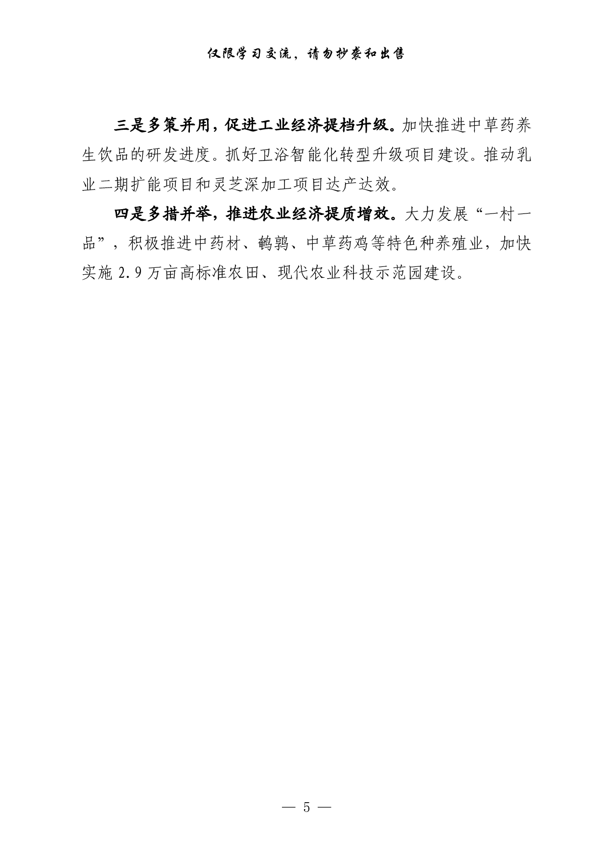 0729从这些文章中，学习县（区）经济运行汇报的写法（16篇2.7万字，）.pdf 第5页