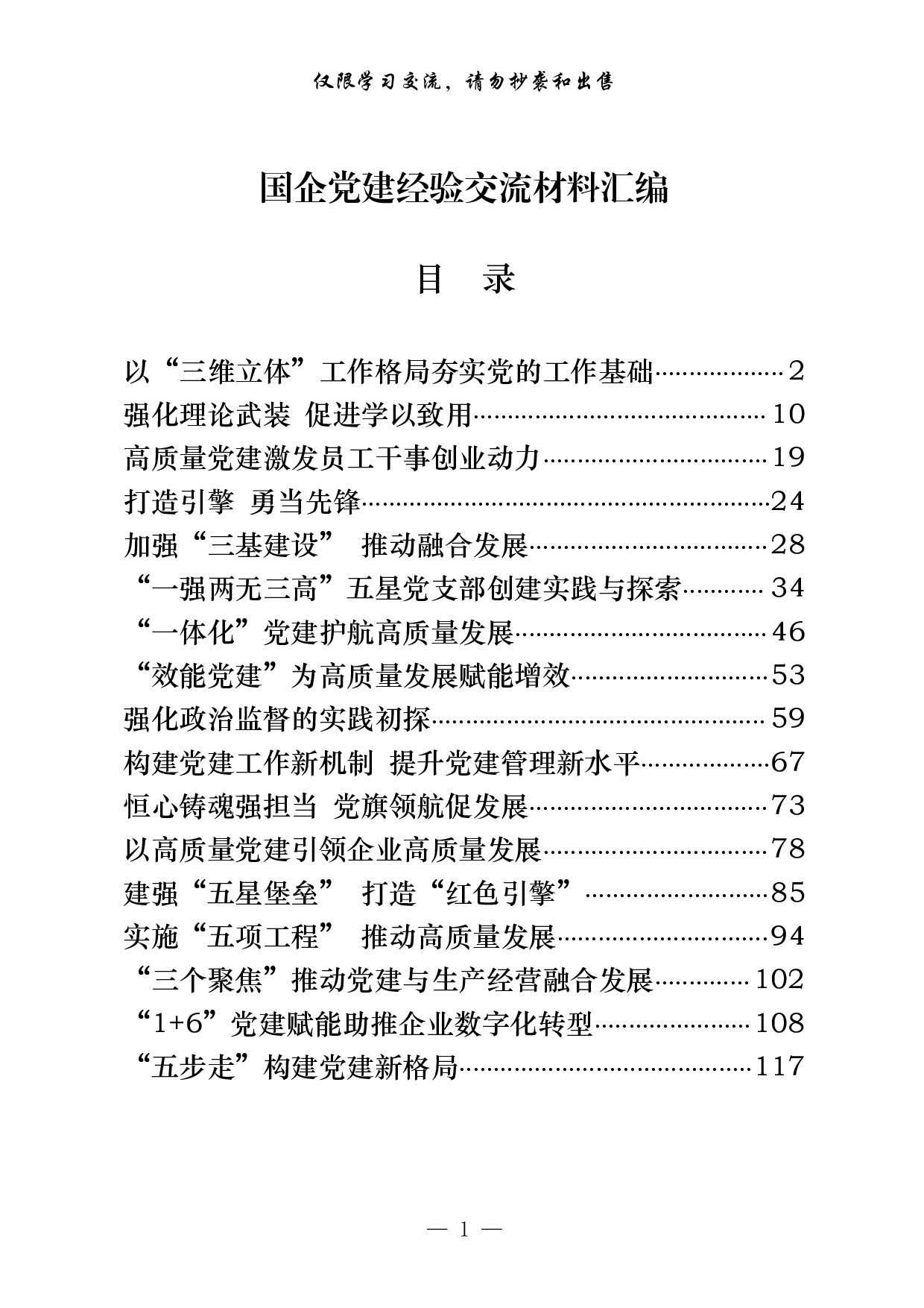0817从这些文章中，学习国企党建经验交流材料的写法（17篇6万字，）.pdf 第1页