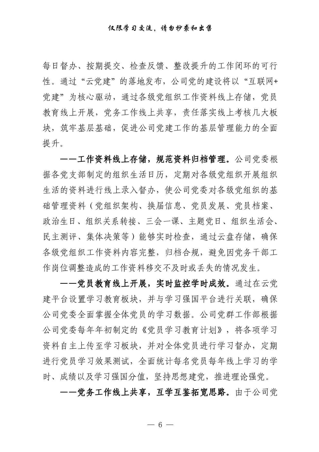 0817从这些文章中，学习国企党建经验交流材料的写法（17篇6万字，）.pdf 第6页