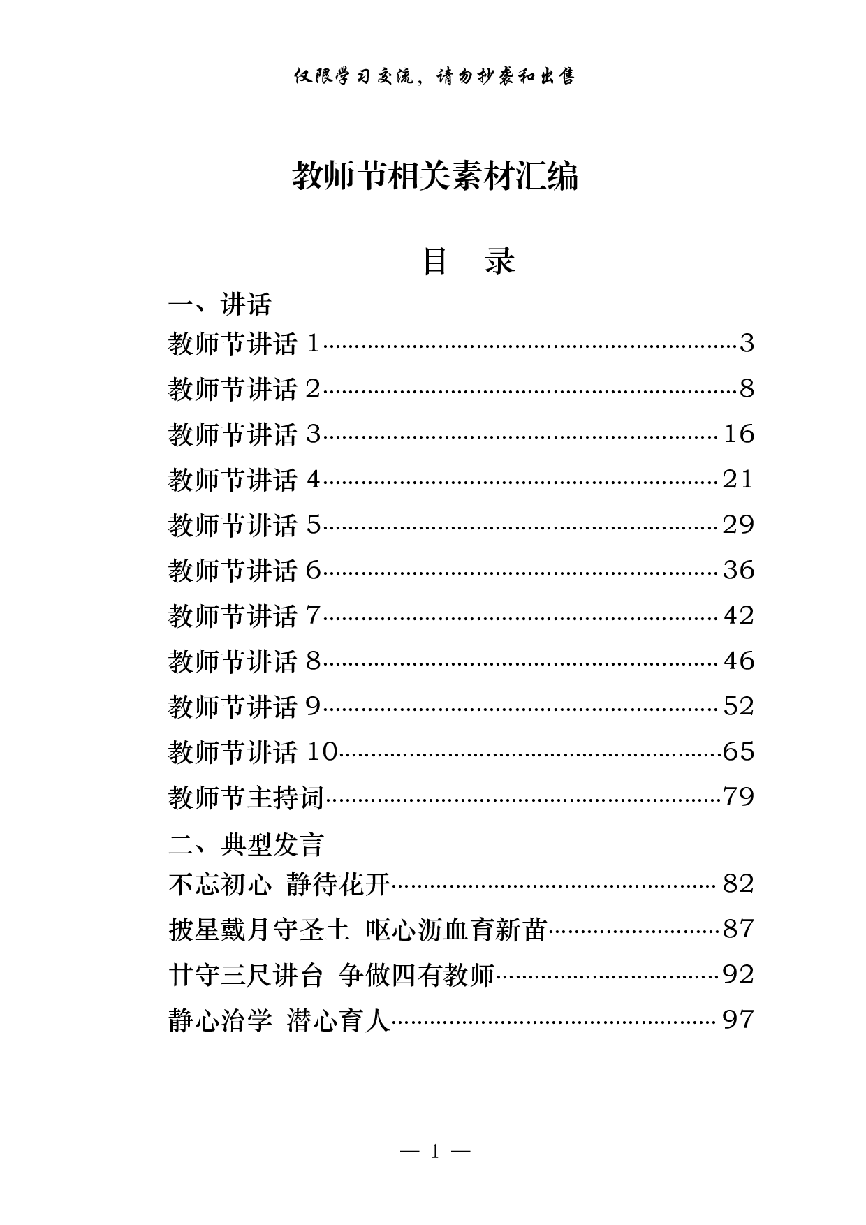 0828最全！教师节讲话、典型发言、方案、贺信等全套资料汇编（20篇5.4万字，）.pdf 第1页