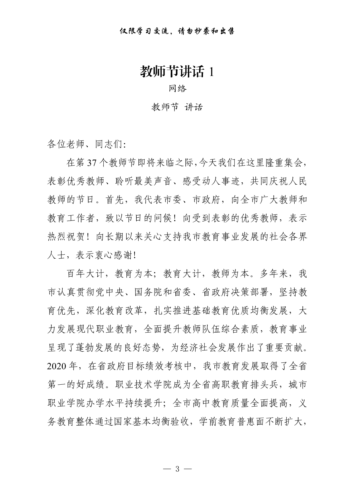 0828最全！教师节讲话、典型发言、方案、贺信等全套资料汇编（20篇5.4万字，）.pdf 第3页