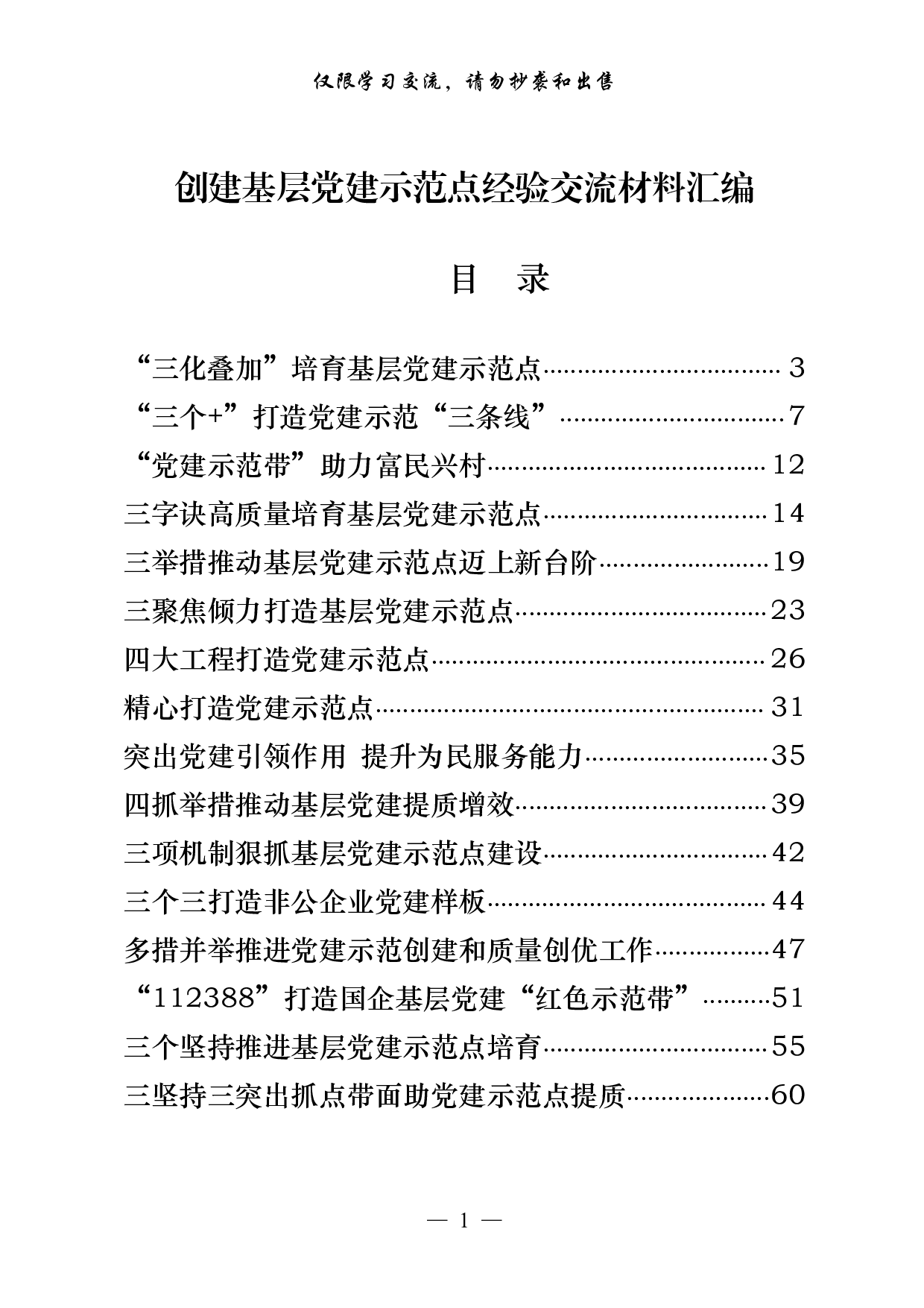0901从这些精彩文章中，学习创建基层党建示范点经验交流材料（18篇2.8万字，）.pdf 第1页