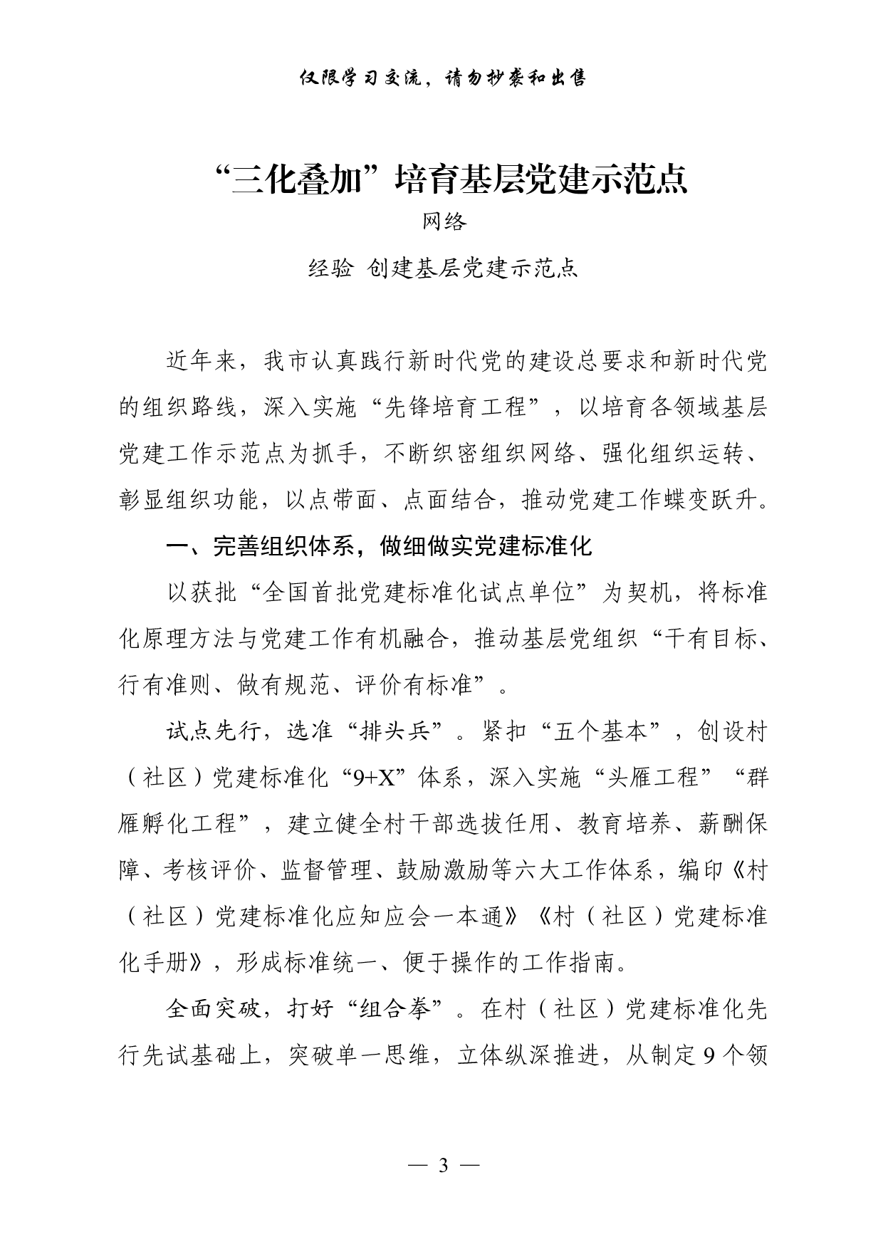 0901从这些精彩文章中，学习创建基层党建示范点经验交流材料（18篇2.8万字，）.pdf 第3页