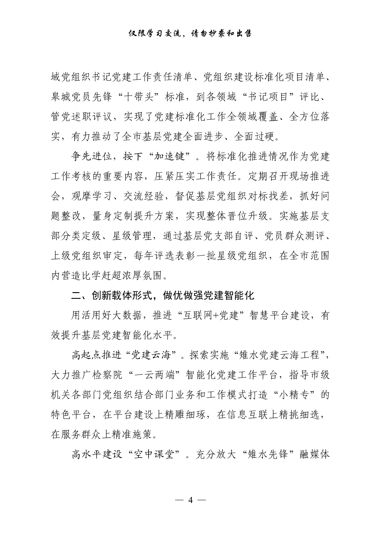 0901从这些精彩文章中，学习创建基层党建示范点经验交流材料（18篇2.8万字，）.pdf 第4页