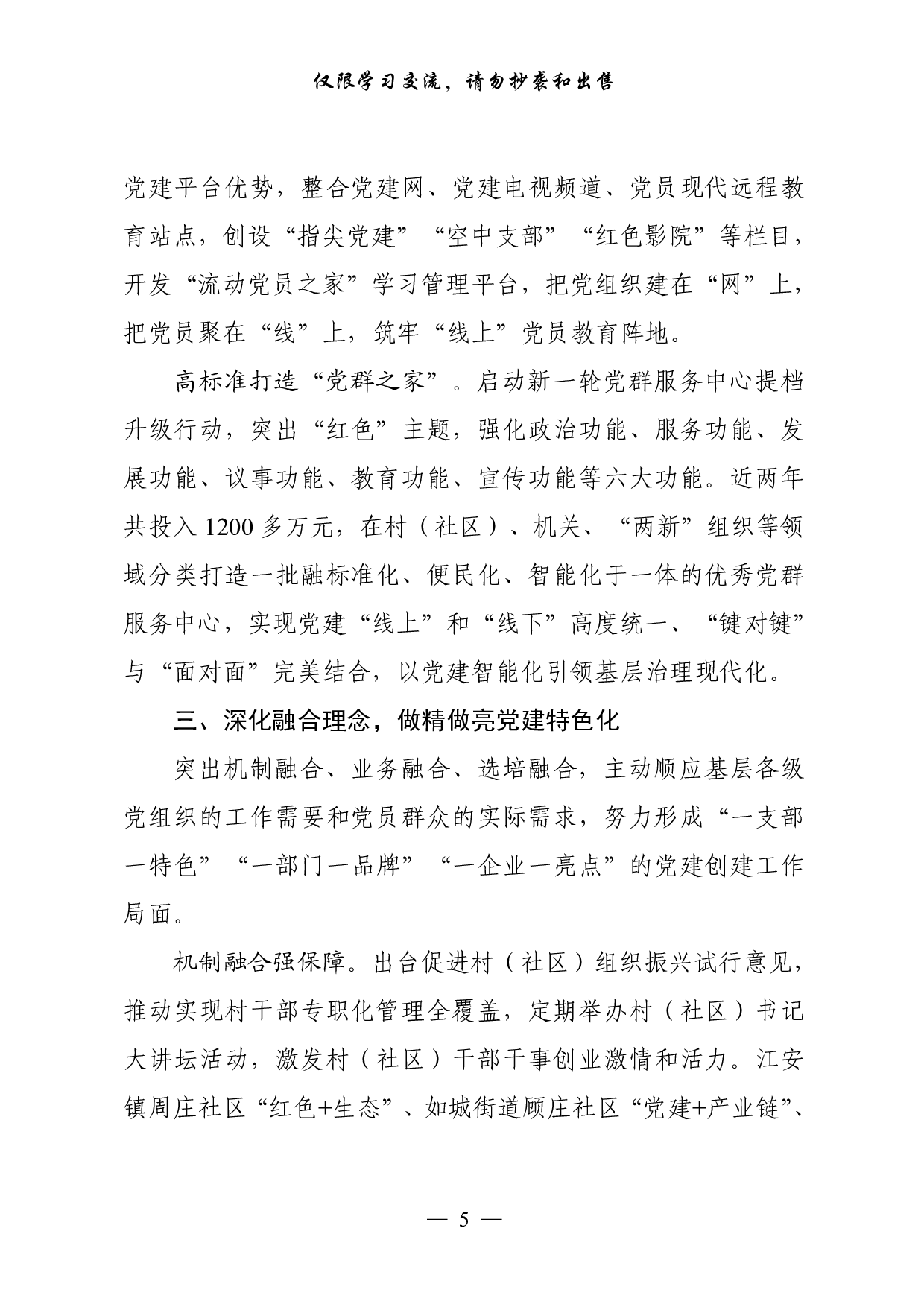 0901从这些精彩文章中，学习创建基层党建示范点经验交流材料（18篇2.8万字，）.pdf 第5页