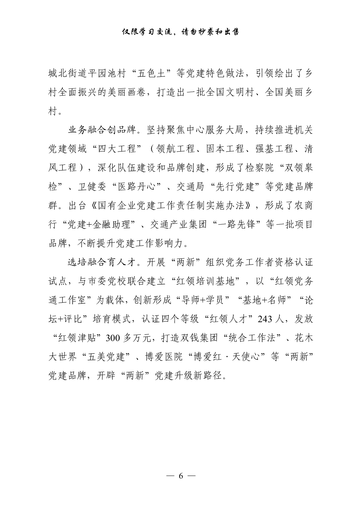 0901从这些精彩文章中，学习创建基层党建示范点经验交流材料（18篇2.8万字，）.pdf 第6页