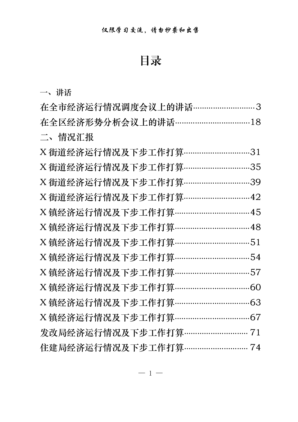 0910最新原创，经济运行会议讲话、乡镇街道、区直部门工作汇报等材料（20篇3.5万字，）.pdf 第1页