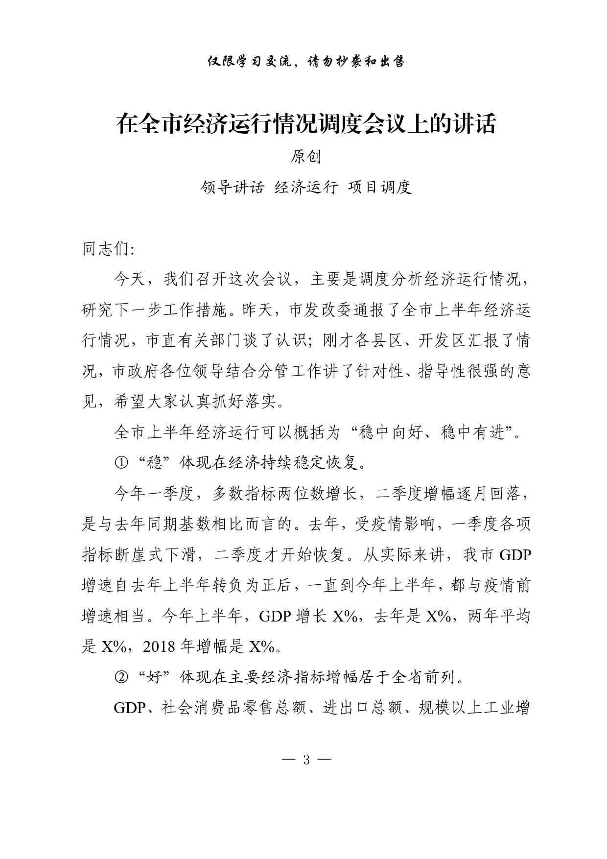 0910最新原创，经济运行会议讲话、乡镇街道、区直部门工作汇报等材料（20篇3.5万字，）.pdf 第3页