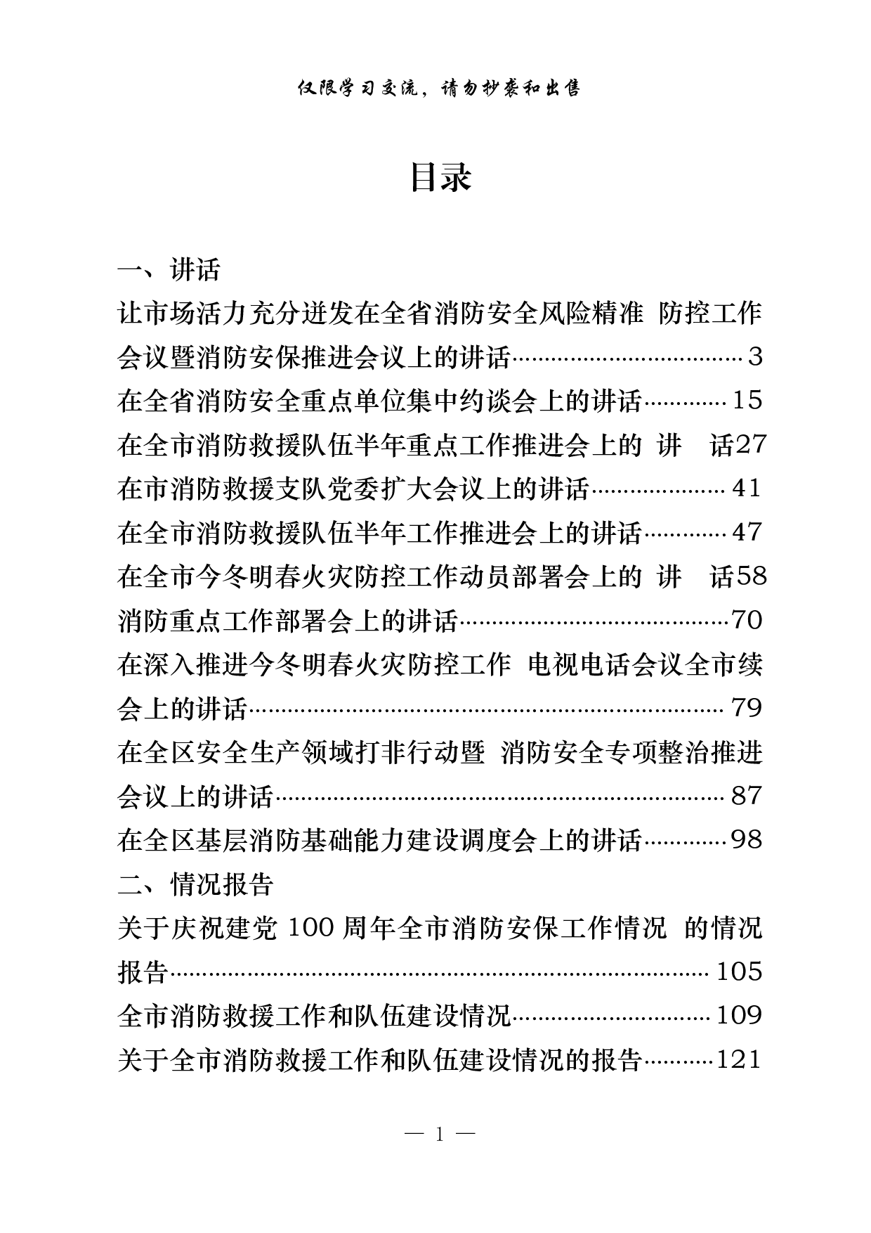 0911最新最全原创，省市区消防安全专题讲话、工作汇报等材料（17篇7.3万字，）.pdf 第1页