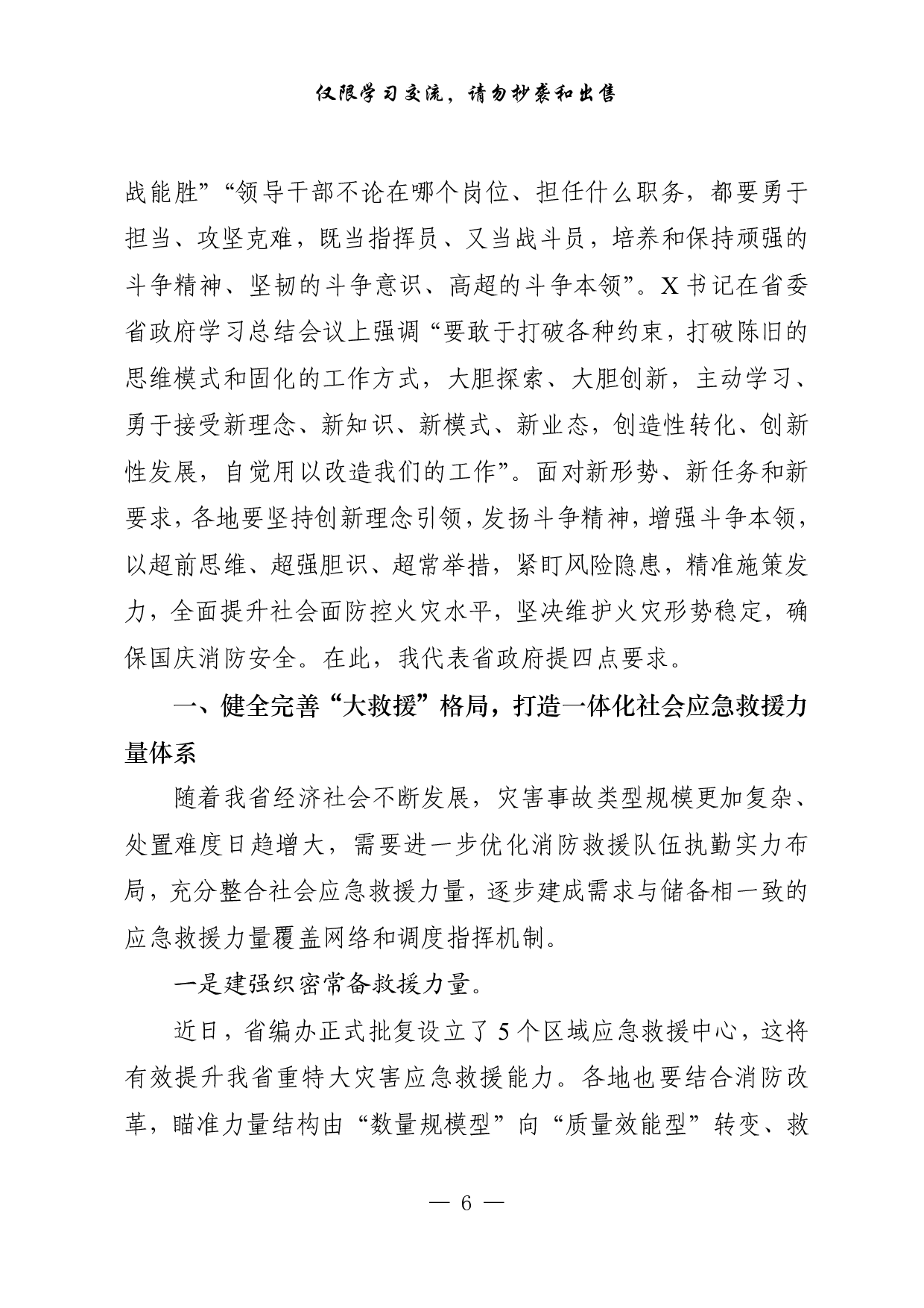 0911最新最全原创，省市区消防安全专题讲话、工作汇报等材料（17篇7.3万字，）.pdf 第6页